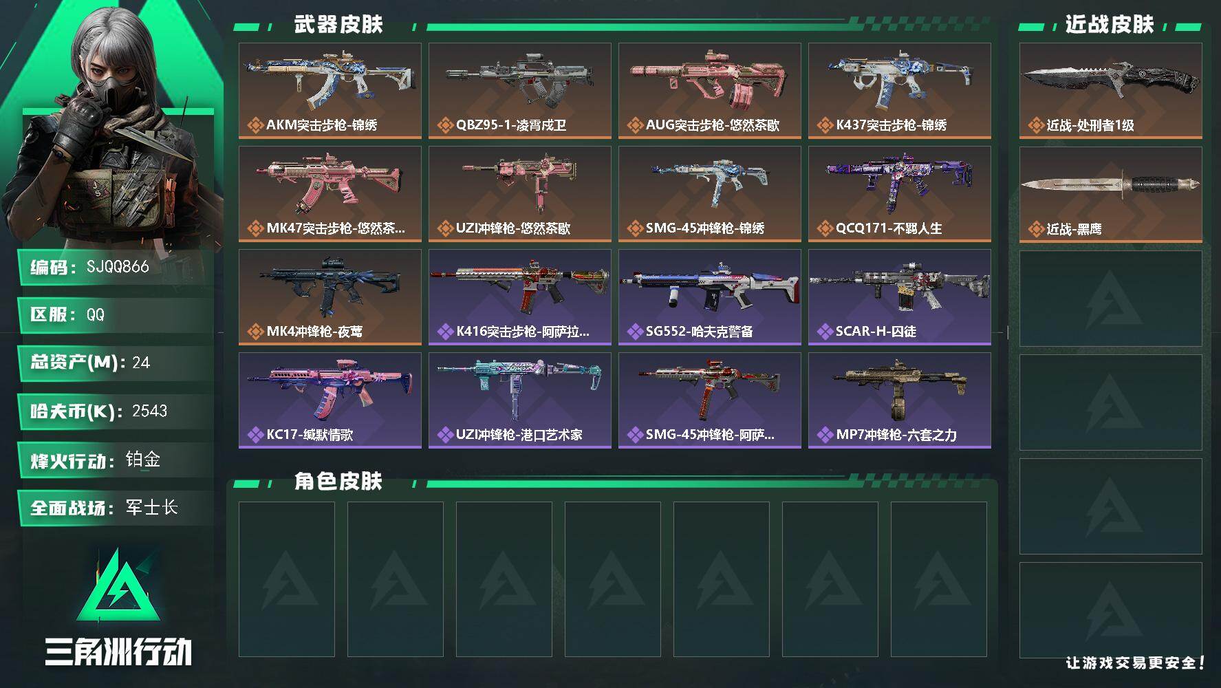 三角洲行动账号QQ【SJQQ866】总资产24M/哈夫币254万/传说近战数1/传说枪皮数9/战场等级33/行动等级47/安全箱等时效性道具以游戏内数据为准，详情请看图/近战-处刑者1级/近战-黑鹰/AKM突击步枪-