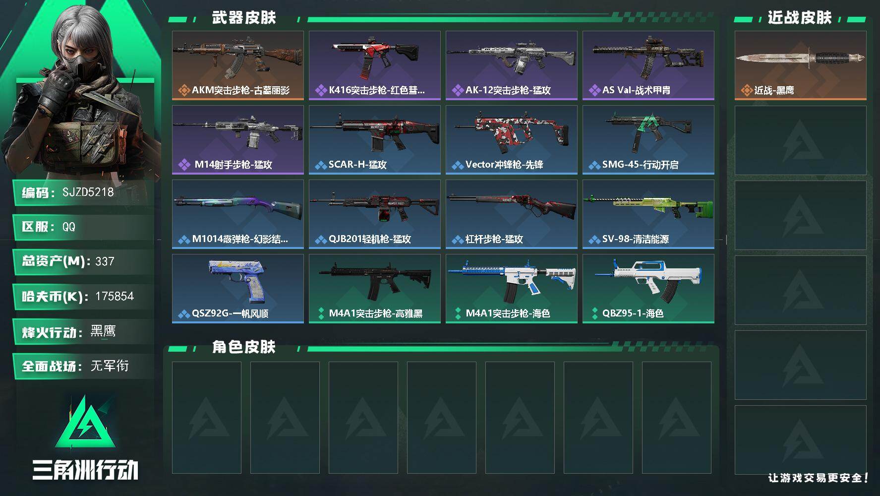 三角洲行动账号QQ【SJZD5218】总资产337M/哈夫币17585万/传说枪皮数1/战场等级1/行动等级60/安全箱等时效性道具以游戏内数据为准，详情请看图/近战-黑鹰/AKM突击步枪-古墓丽影/QBZ95-1突