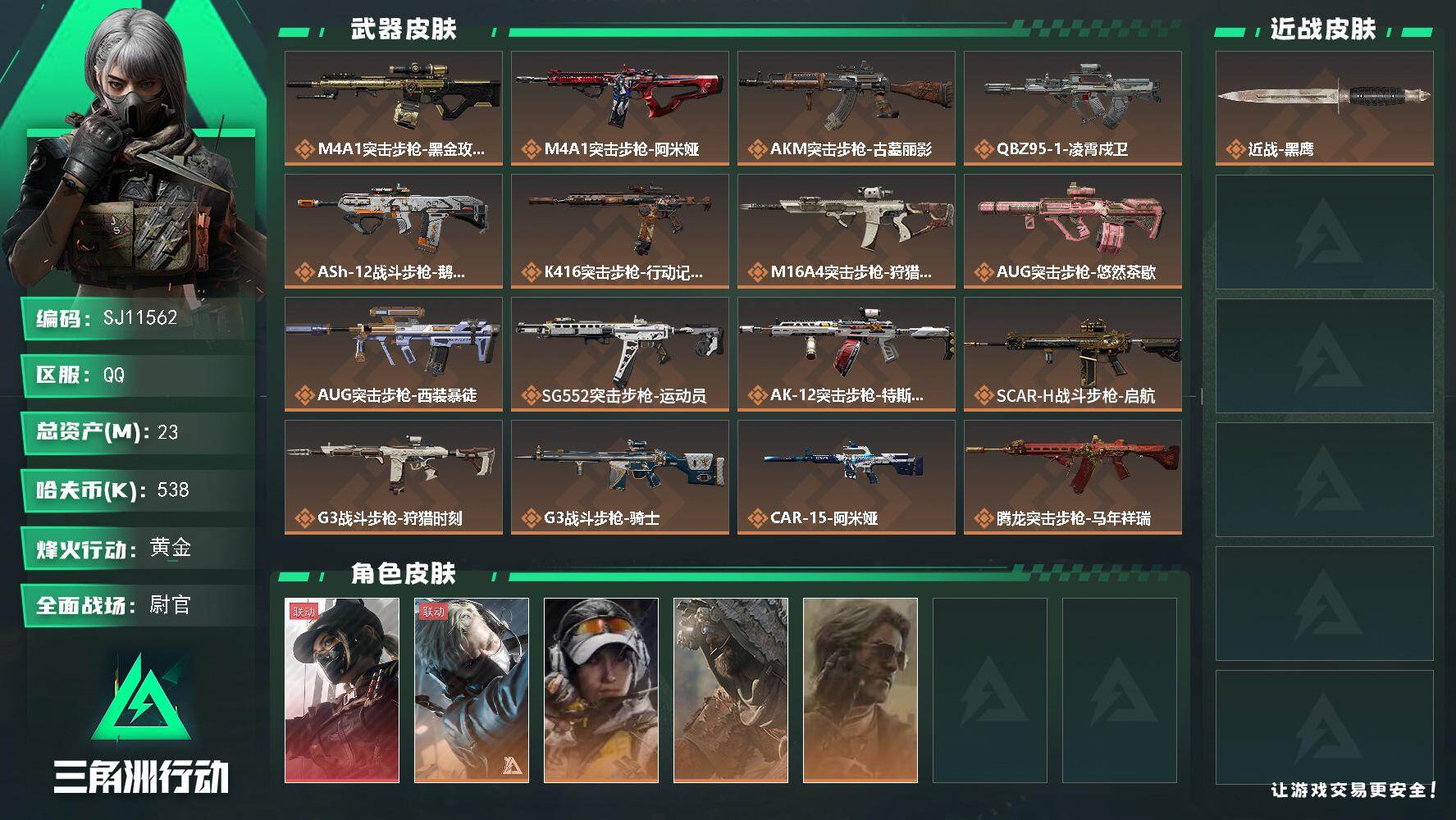 三角洲行动账号QQ【SJ11562】总资产23M/哈夫币53万/干员外观数5/传说枪皮数37/战场等级50/行动等级60/安全箱等时效性道具以游戏内数据为准，详情请看图/露娜-黑·天际线/蜂医-送葬人·无题密令/露娜