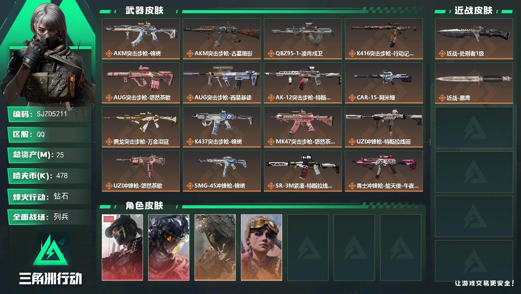 三角洲行动账号QQ【SJZD5211】总资产25M/哈夫币47万/传说近战数1/干员外观数4/传说枪皮数23/战场等级20/行动等级60/安全箱等时效性道具以游戏内数据为准，详情请看图/露娜-黑·天际线/威龙-凌霄戍