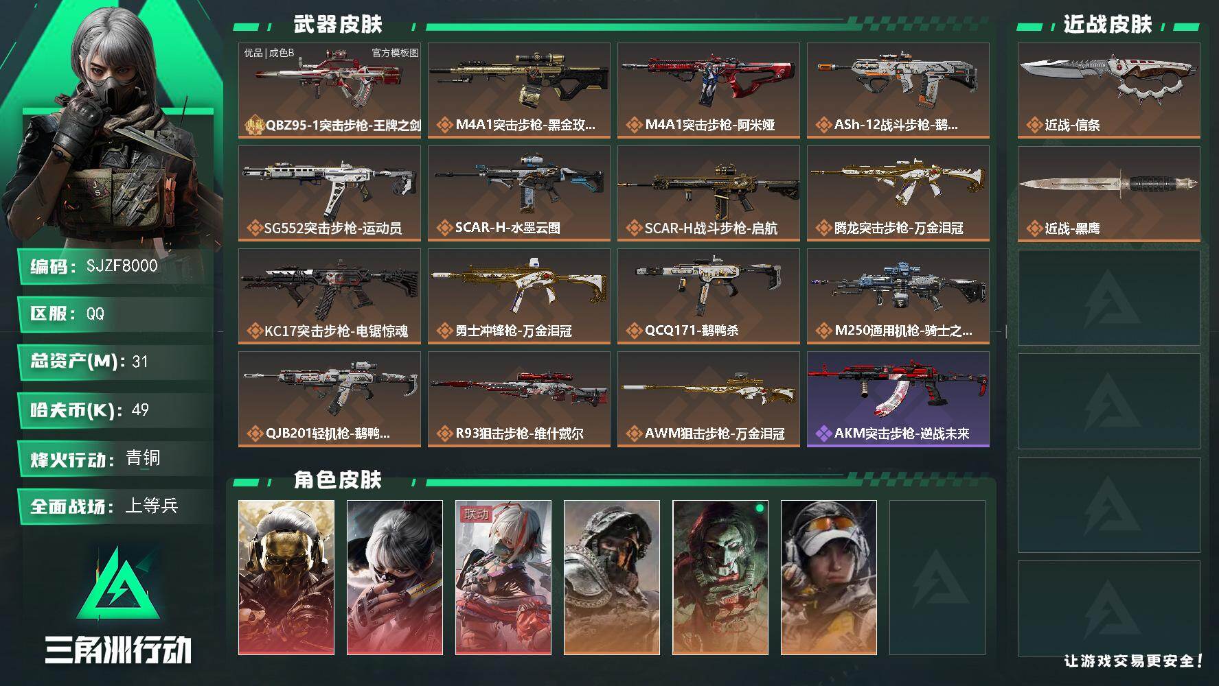 三角洲行动账号QQ【SJZF8000】总资产31M/哈夫币4万/传说近战数1/干员外观数6/典藏外观数1/传说枪皮数15/战场等级41/行动等级44/安全箱等时效性道具以游戏内数据为准，详情请看图/红狼-蚀金玫瑰/骇