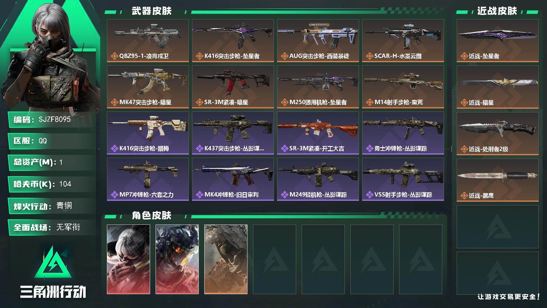 三角洲行动账号QQ【SJZF8095】总资产1M/哈夫币10万/传说近战数3/干员外观数3/传说枪皮数8/战场等级4/行动等级60/安全箱等时效性道具以游戏内数据为准，详情请看图/骇爪-水墨云图/威龙-凌霄戍卫/乌鲁