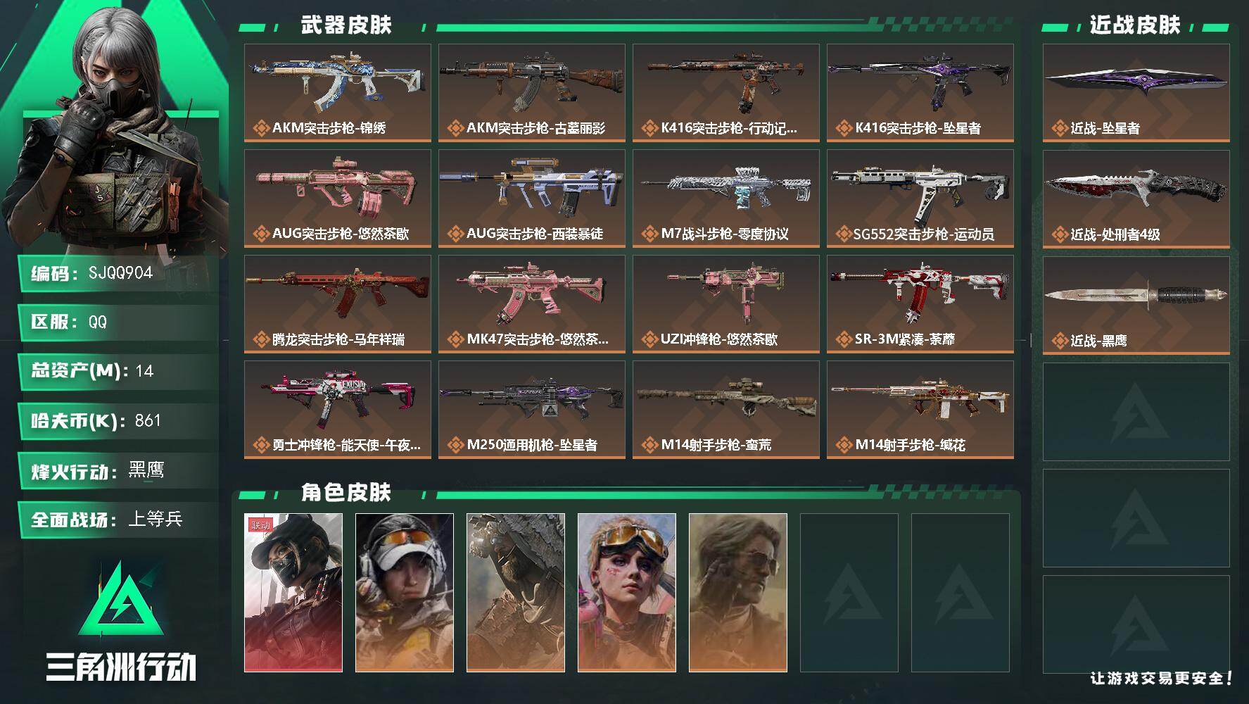 三角洲行动账号QQ【SJQQ904】总资产14M/哈夫币86万/传说近战数2/干员外观数5/传说枪皮数21/战场等级33/行动等级60/安全箱等时效性道具以游戏内数据为准，详情请看图/露娜-黑·天际线/露娜-金牌射手