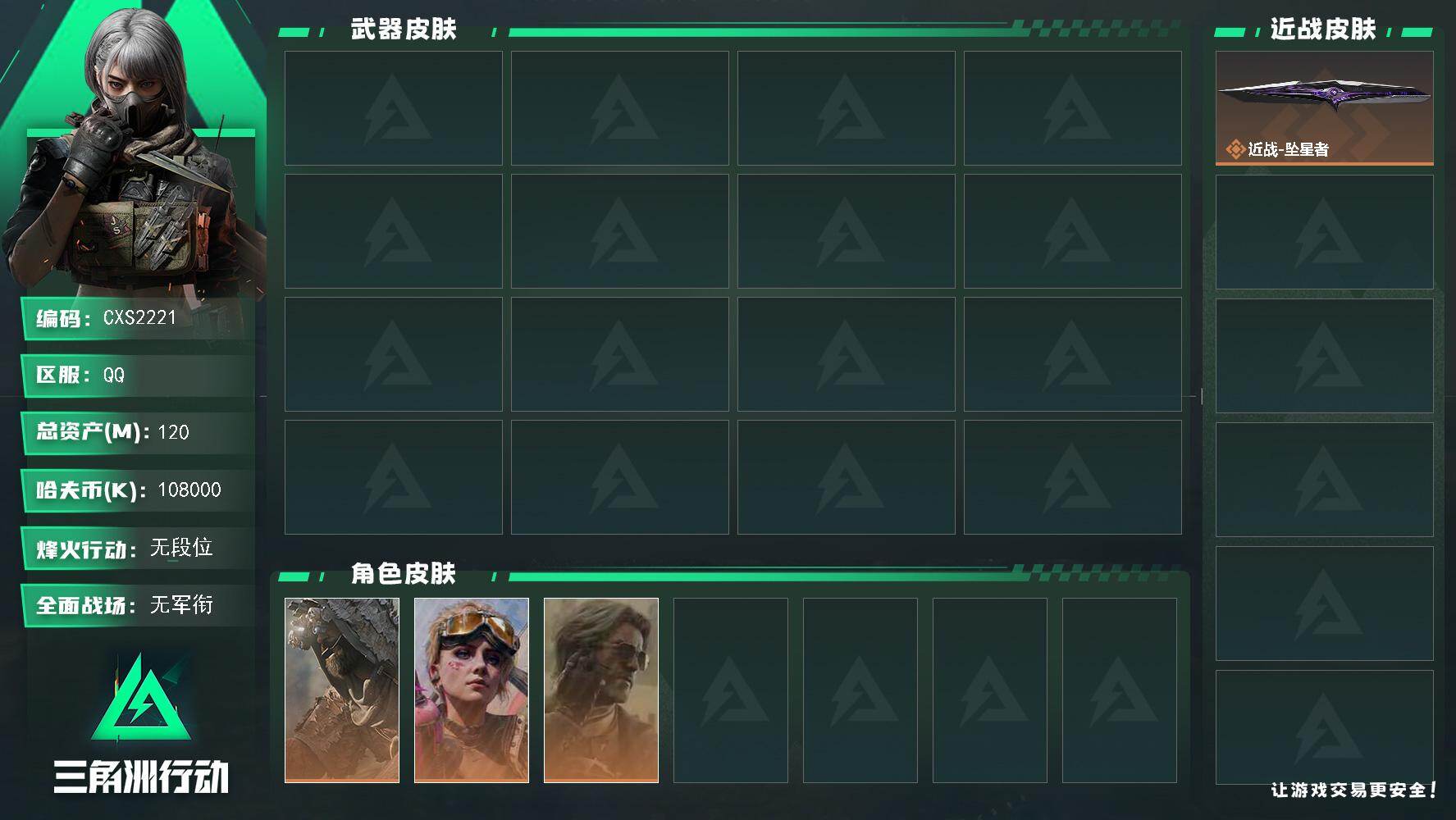 三角洲行动账号QQCX (0红 0刀 0砖) 【49级 总资产119.7m 现金108m 体4负3仓库4 劳拉 不羁人