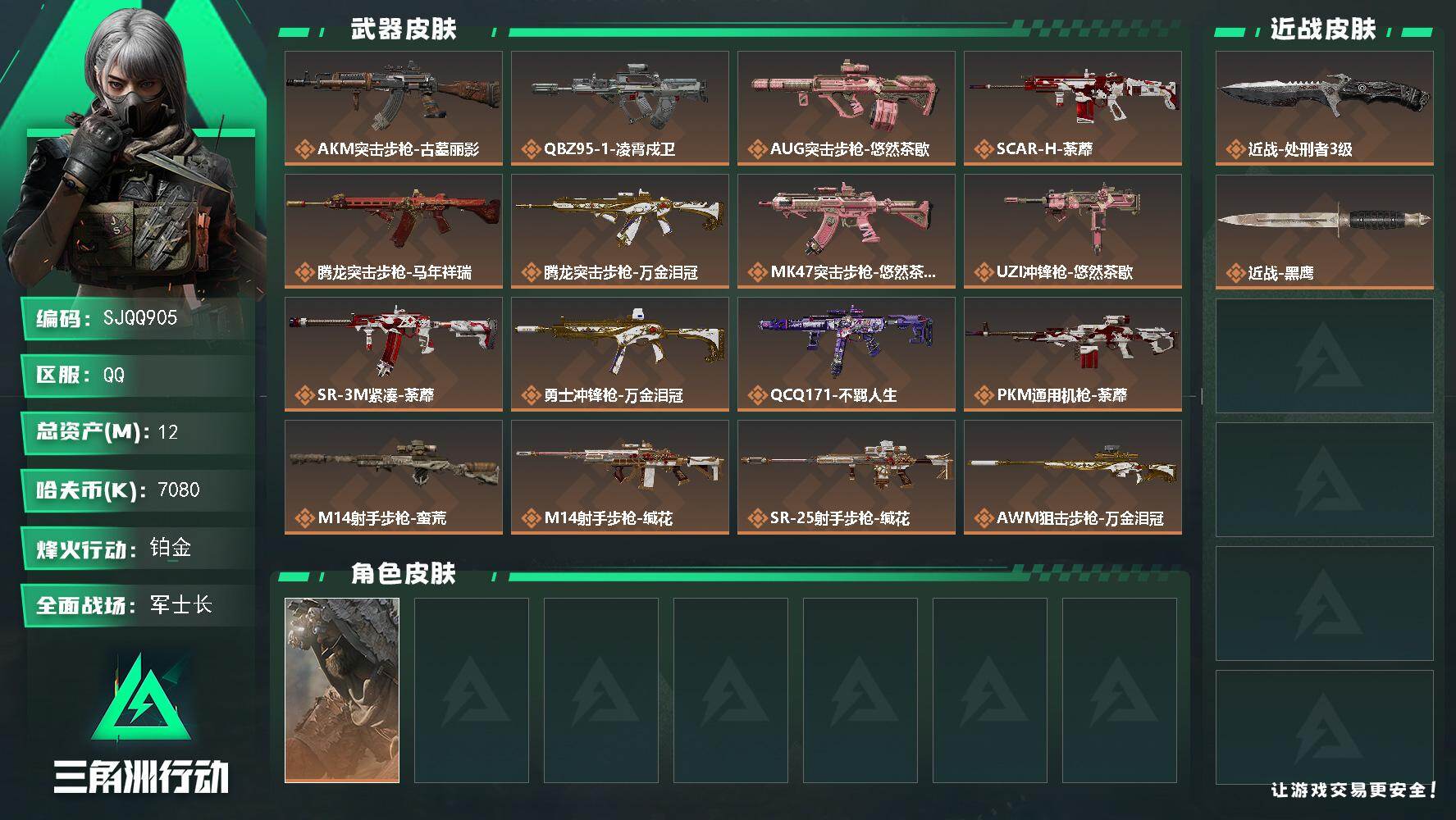 三角洲行动账号QQ【SJQQ905】总资产12M/哈夫币708万/传说近战数1/干员外观数1/传说枪皮数18/战场等级34/行动等级60/安全箱等时效性道具以游戏内数据为准，详情请看图/乌鲁鲁-荒原猎手/近战-处刑者