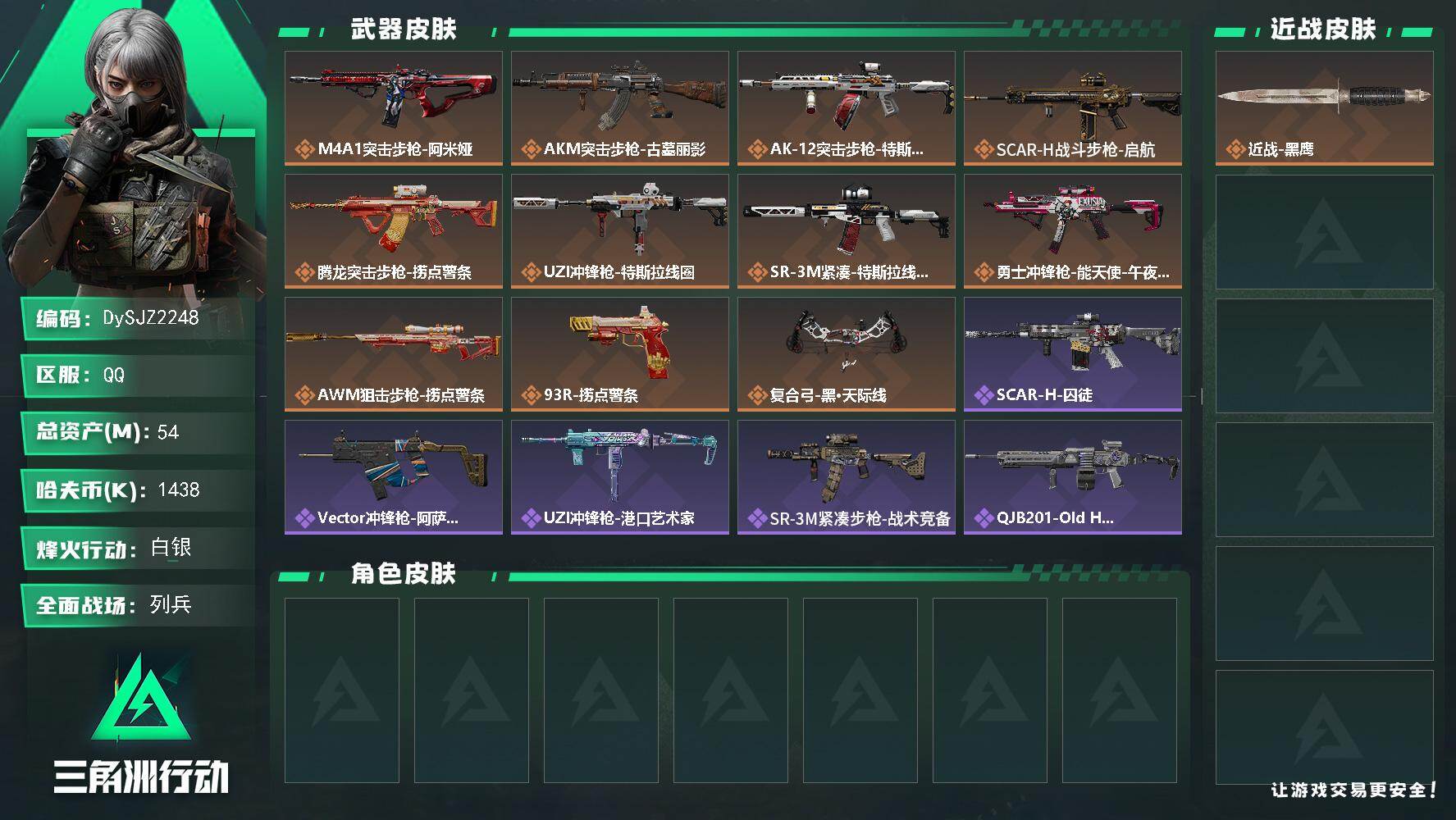 三角洲行动账号QQ【DySJZ2248】总资产54M/哈夫币143万/传说枪皮数11/战场等级14/行动等级60/安全箱等时效性道具以游戏内数据为准，详情请看图/近战-黑鹰/M4A1突击步枪-阿米娅/AKM突击步枪-
