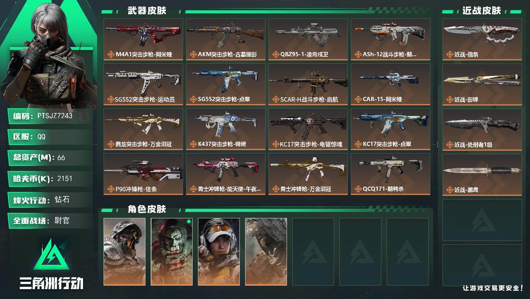 三角洲行动账号QQ【PTSJZ7243】总资产66M/哈夫币215万/传说近战数3/干员外观数4/传说枪皮数25/战场