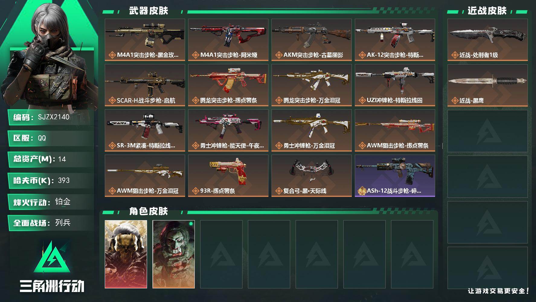 三角洲行动账号QQ【SJZX2140】总资产14M/哈夫币39万/传说近战数1/干员外观数2/传说枪皮数15/战场等级39/行动等级60/安全箱等时效性道具以游戏内数据为准，详情请看图/红狼-蚀金玫瑰/红狼-电锯惊魂