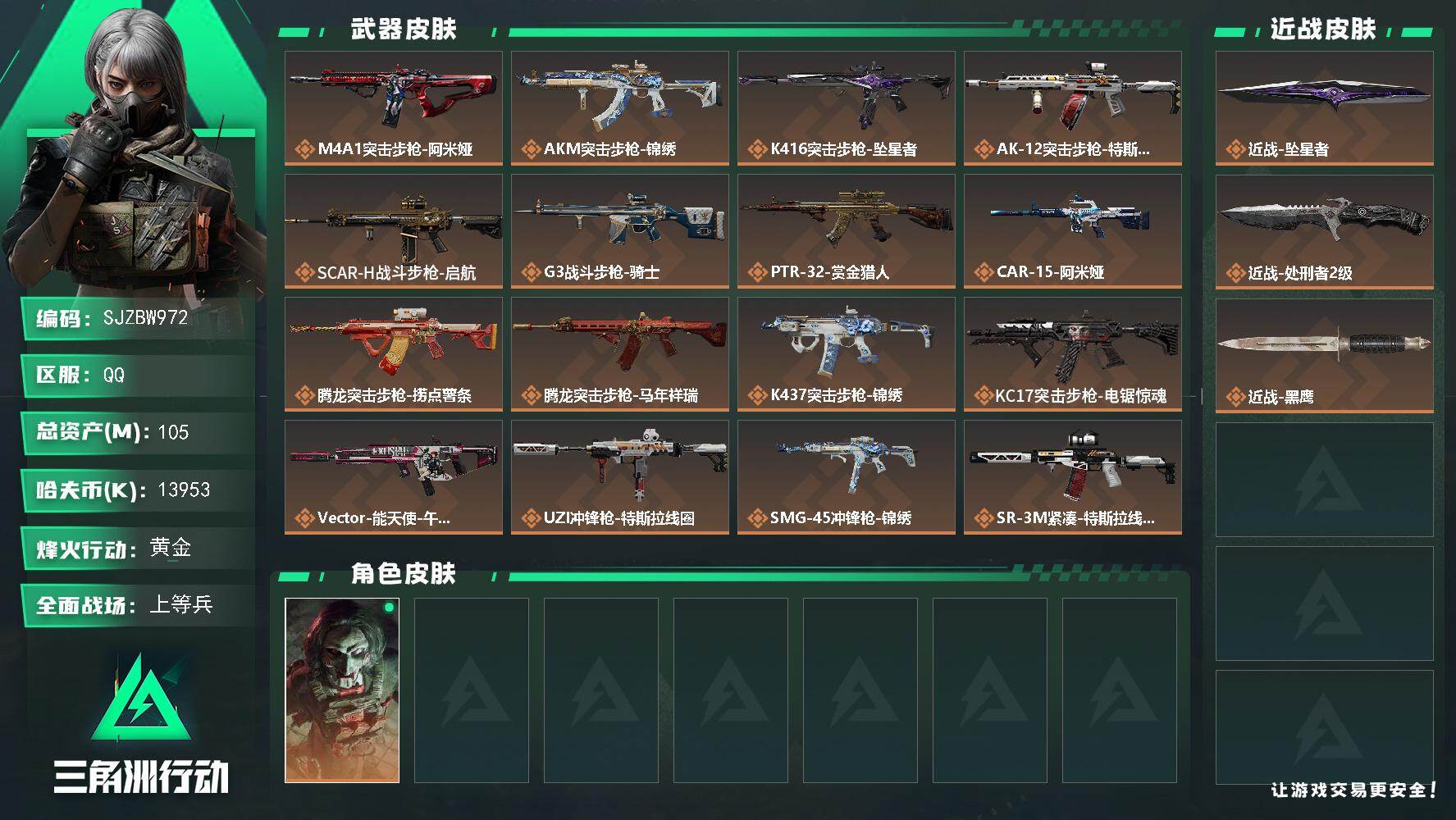 三角洲行动账号QQ【SJZBW972】总资产105M/哈夫币1395万/传说近战数2/干员外观数1/传说枪皮数25/战场等级50/行动等级60/安全箱等时效性道具以游戏内数据为准，详情请看图/红狼-电锯惊魂/近战-坠