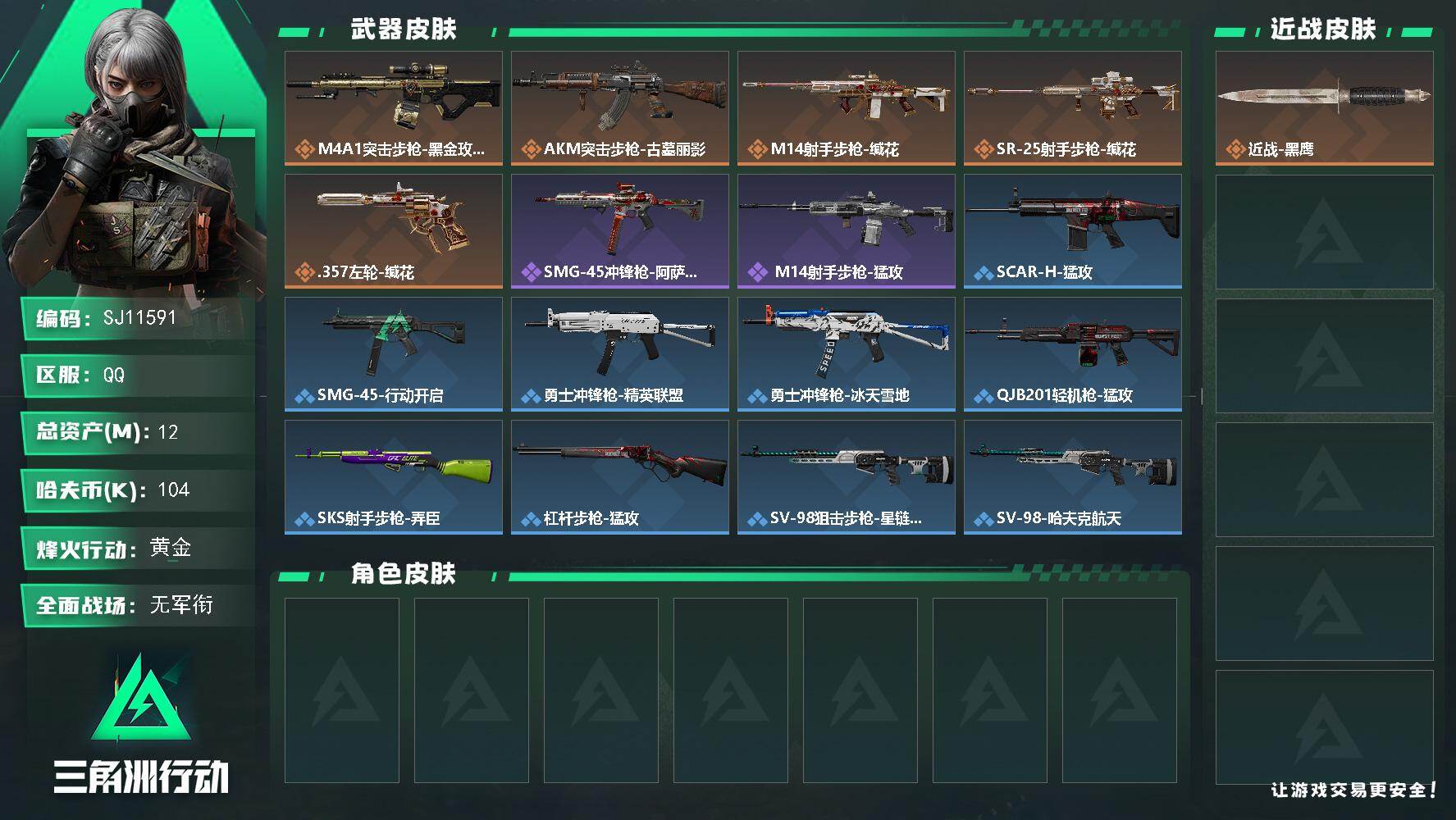 三角洲行动账号QQ【SJ11591】总资产12M/哈夫币10万/传说枪皮数5/战场等级1/行动等级60/安全箱等时效性道具以游戏内数据为准，详情请看图/近战-黑鹰/M4A1突击步枪-蚀金玫瑰/AKM突击步枪-古墓丽影