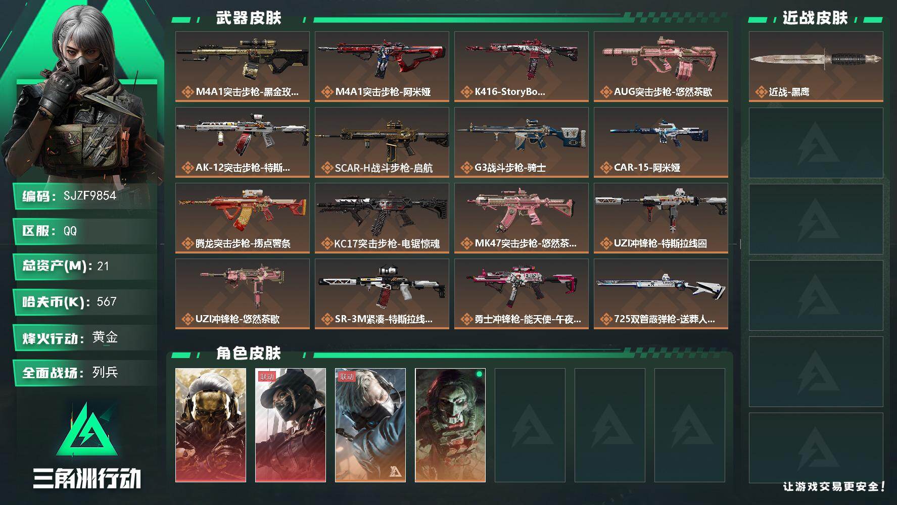 三角洲行动账号QQ【SJZF9854】总资产21M/哈夫币56万/干员外观数4/传说枪皮数23/战场等级14/行动等级60/安全箱等时效性道具以游戏内数据为准，详情请看图/红狼-蚀金玫瑰/露娜-黑·天际线/蜂医-送葬