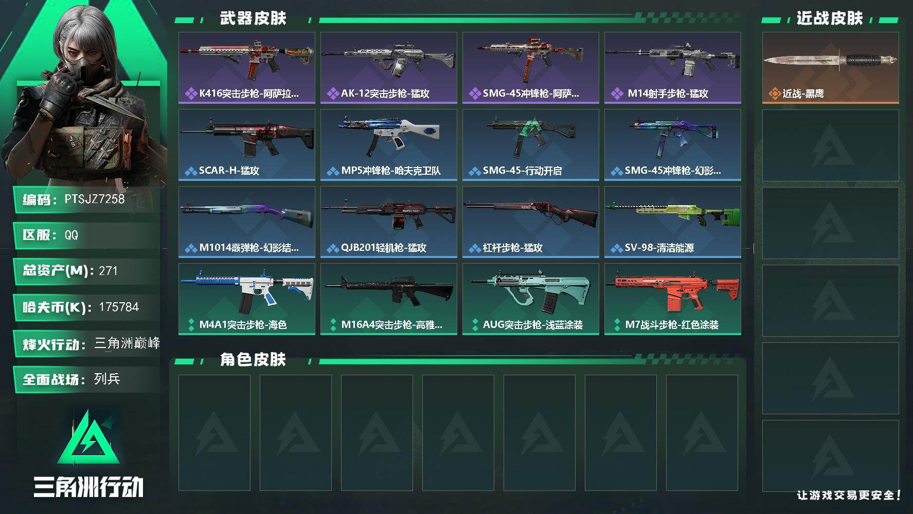 三角洲行动账号QQ【PTSJZ7258】总资产271M/哈夫币17578万/战场等级7/行动等级60/安全箱等时效性道