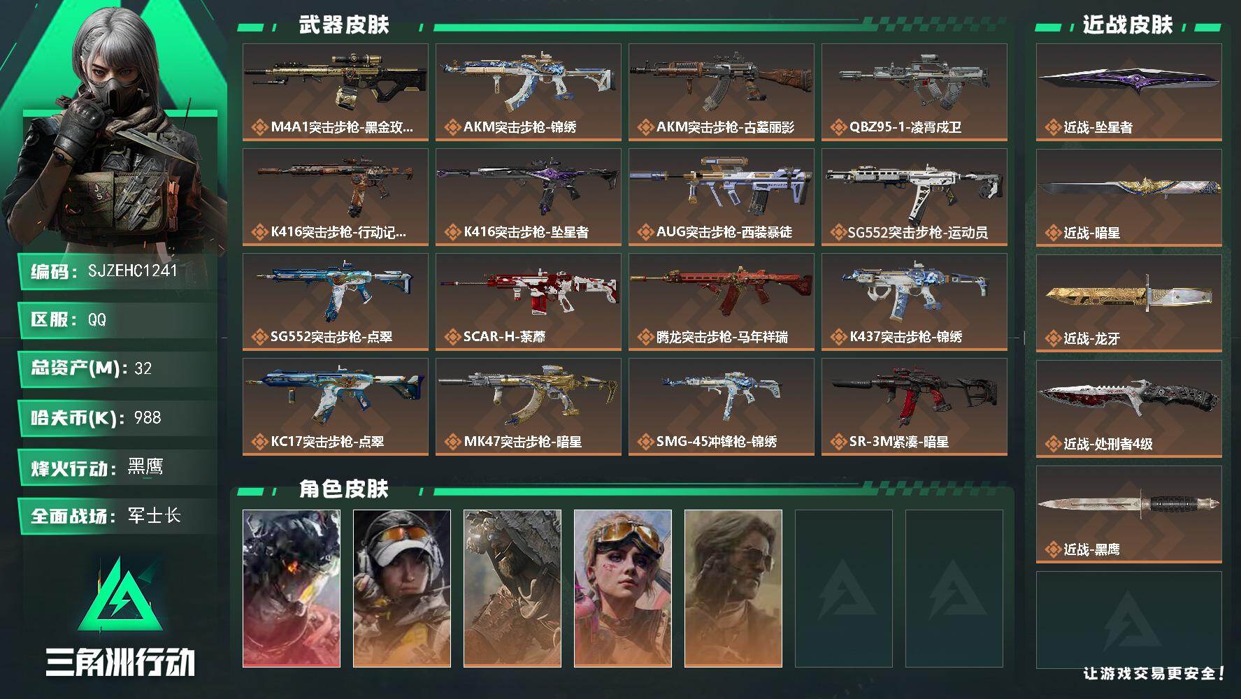 三角洲行动账号QQ【SJZEHC1241】EHC82873-20发AW-暗星-坠星者-龙牙-凌霄戍卫-1红皮-3刀皮-4金皮-
32m总资产-988k哈夫币-60烽火等级-黑鹰-29战场等级-军士长
【干员外观】：威