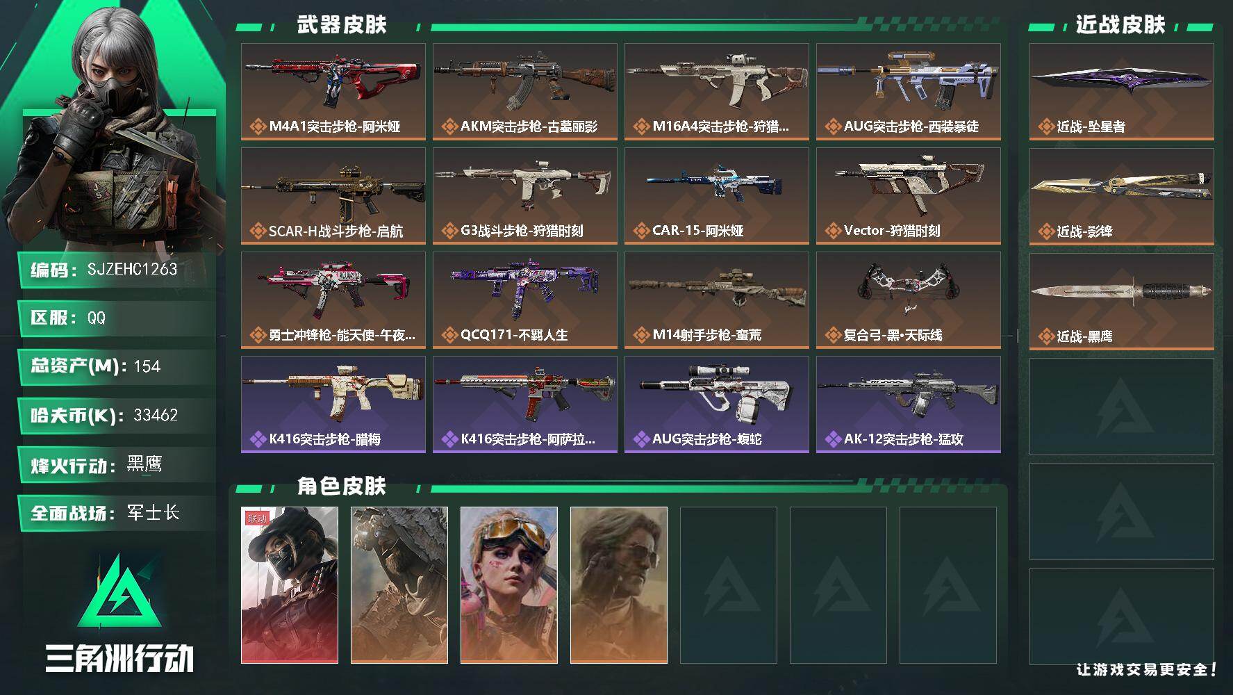 三角洲行动账号QQ【SJZEHC1263】EHC40039	2刀皮/1红皮/3金皮/34发aw/4六套/154m总资产-33462k哈夫币-60烽火等级-黑鹰-27战场等级-军士长
【干员外观】：露娜-黑·天际线，乌