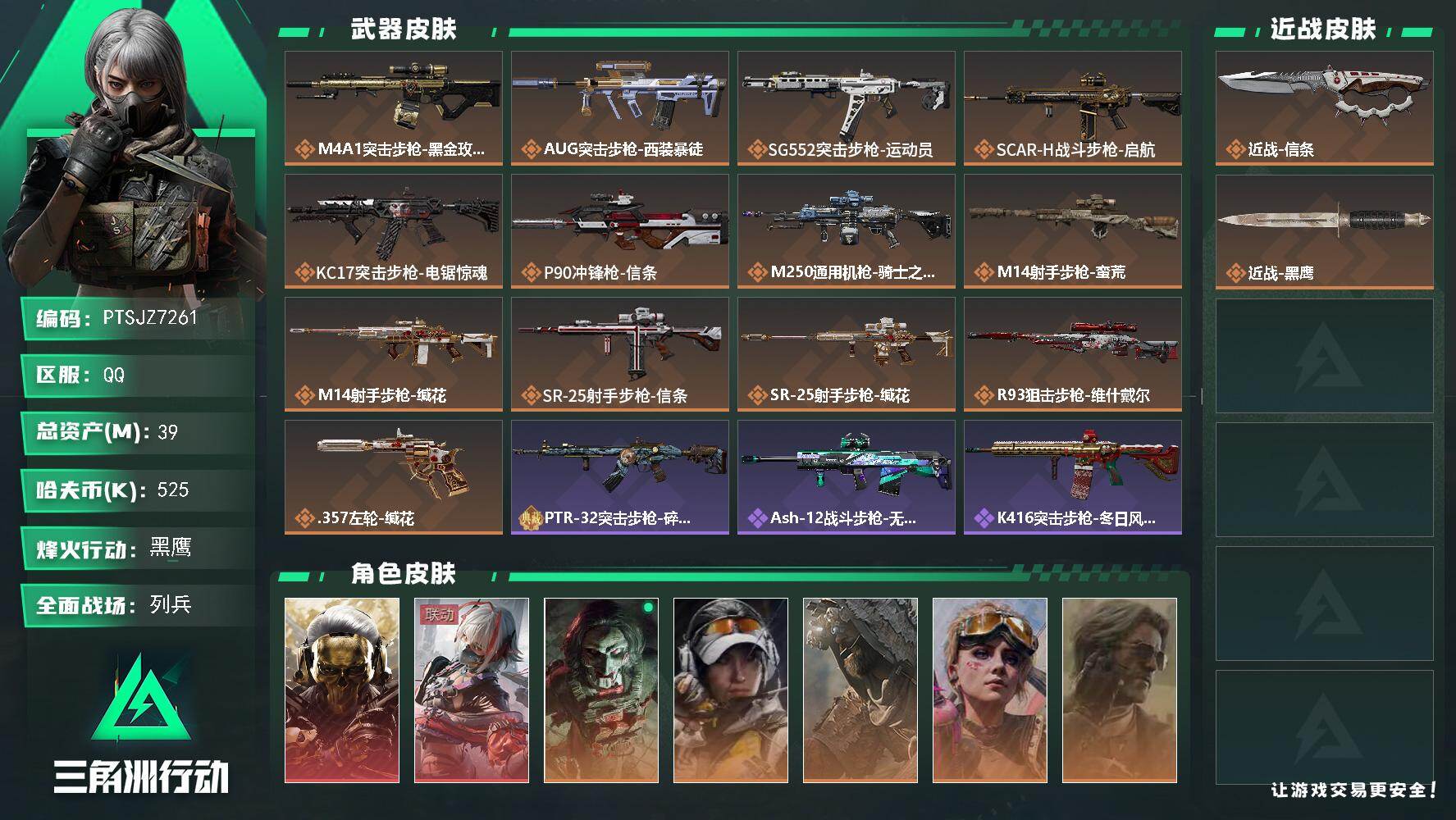 三角洲行动账号QQ【PTSJZ7261】总资产39M/哈夫币52万/传说近战数1/干员外观数8/传说枪皮数13/战场等