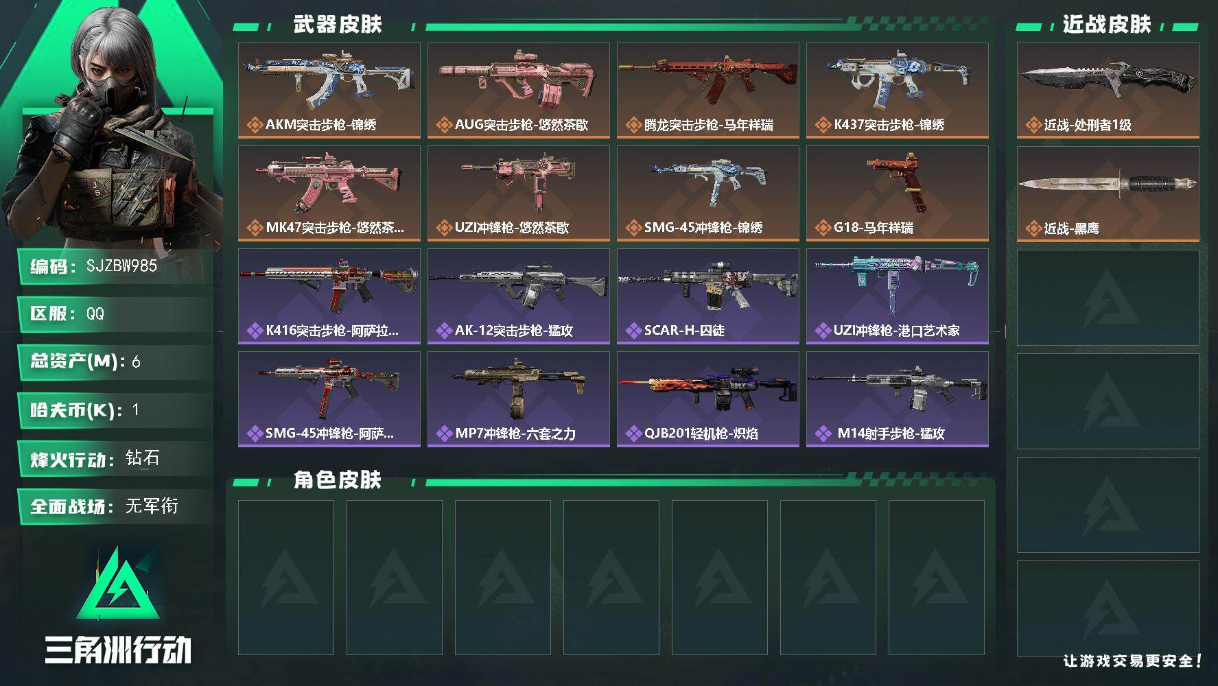 三角洲行动账号QQ【SJZBW985】总资产6M/哈夫币0万/传说近战数1/传说枪皮数8/战场等级1/行动等级60/安全箱等时效性道具以游戏内数据为准，详情请看图/近战-处刑者1级/近战-黑鹰/AKM突击步枪-锦绣/