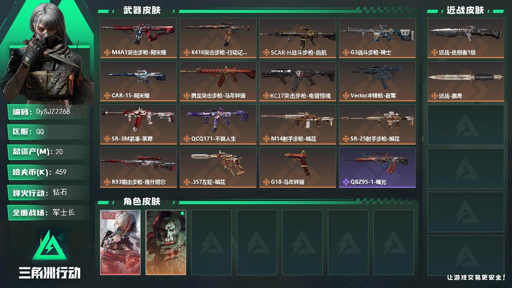 三角洲行动账号QQ【DySJZ2268】总资产20M/哈夫币45万/传说近战数1/干员外观数2/传说枪皮数15/战场等级47/行动等级60/安全箱等时效性道具以游戏内数据为准，详情请看图/骇爪-维什戴尔/红狼-电锯惊
