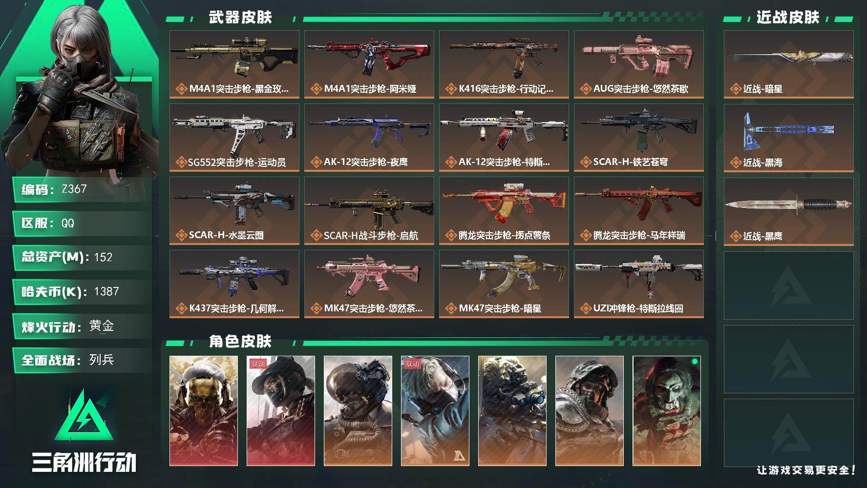 三角洲行动账号QQ【Z367】总资产152M/哈夫币138万/传说近战数2/干员外观数9/传说枪皮数32/战场等级19/行动等级60/安全箱等时效性道具以游戏内数据为准，详情请看图/红狼-蚀金玫瑰/露娜-黑·天际线/
