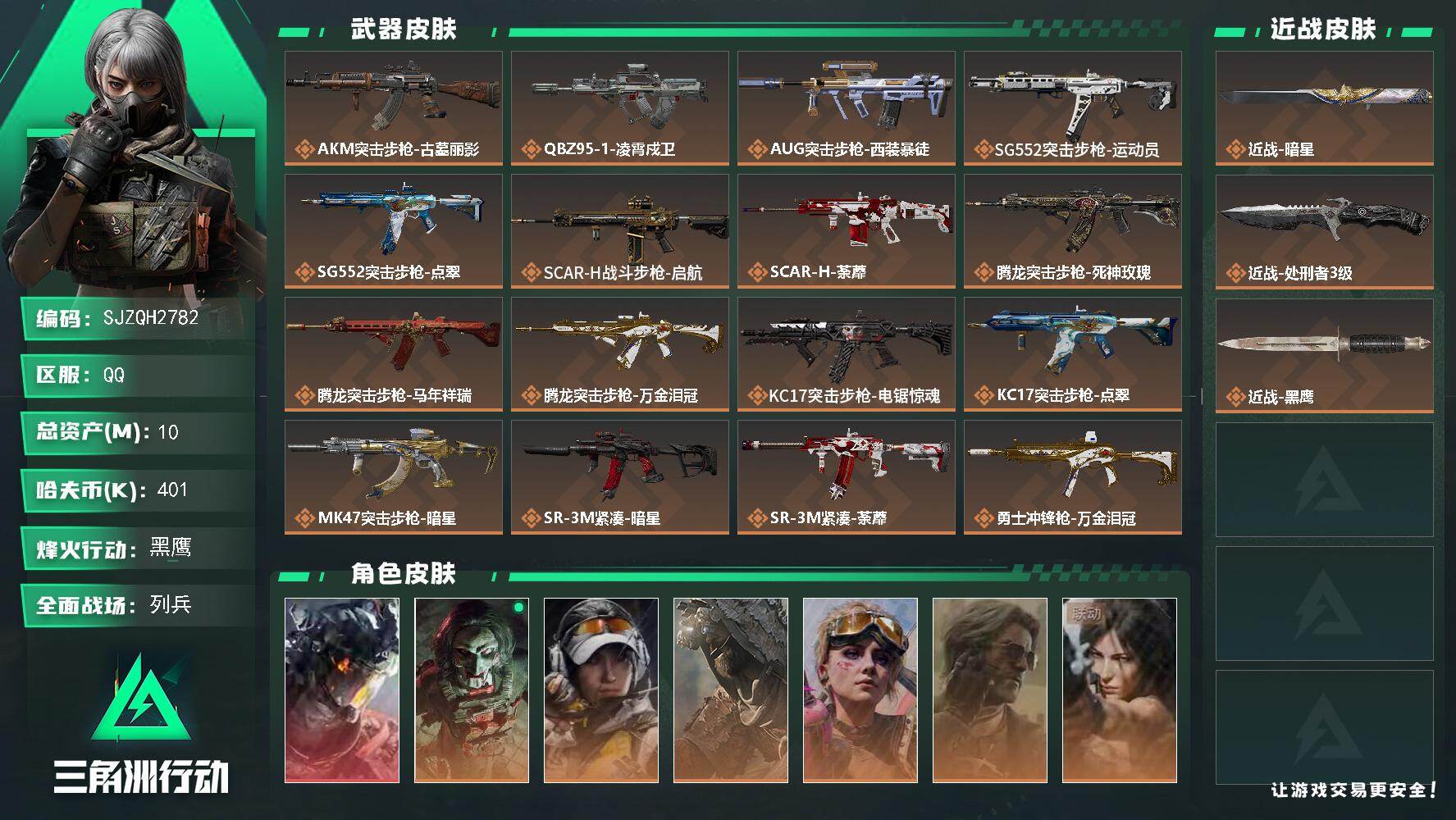 三角洲行动账号QQ【SJZQH2782】总资产10M/哈夫币40万/传说近战数2/干员外观数7/传说枪皮数27/战场等级19/行动等级60/安全箱等时效性道具以游戏内数据为准，详情请看图/威龙-凌霄戍卫/红狼-电锯惊
