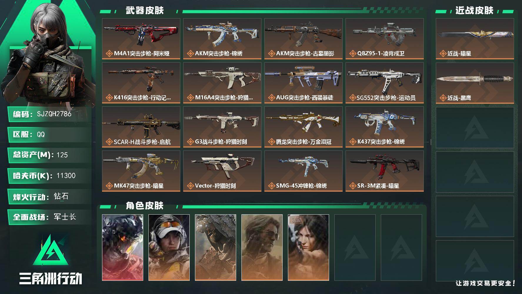 三角洲行动账号QQ【SJZQH2786】总资产125M/哈夫币1130万/传说近战数1/干员外观数5/传说枪皮数27/