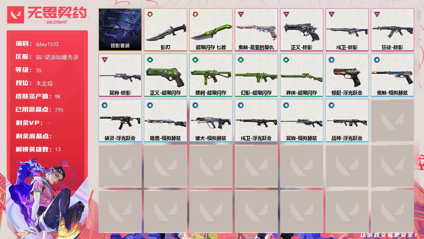 【ddwy1532】LV等级35/皮肤总价值9030/段位未定级/总皮肤数量19/刀皮数量2/枪皮数量17/套装数量1/具体详情请看图/掠影套装/炼狱/暮蝶/钛狐/壹决/捷风/雷兹/不死鸟/贤者/猎