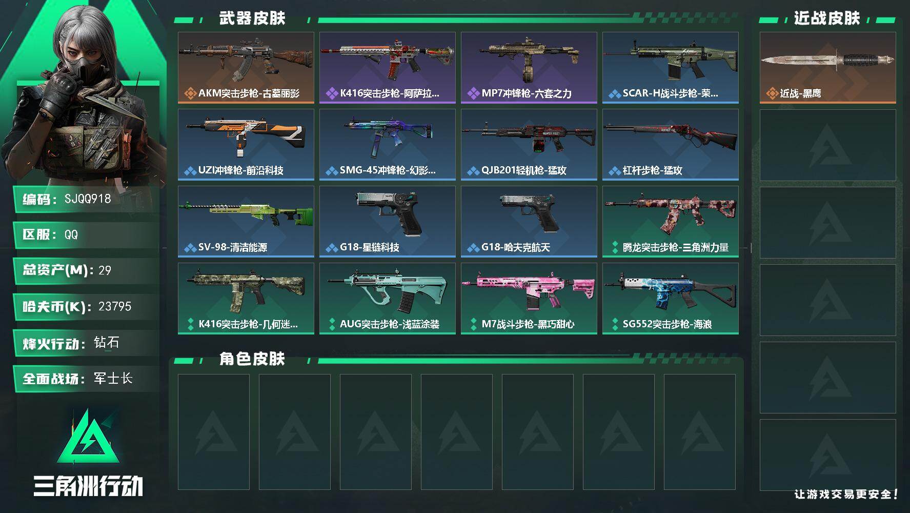 三角洲行动账号QQ【SJQQ918】总资产29M/哈夫币2379万/传说枪皮数1/战场等级23/行动等级49/安全箱等时效性道具以游戏内数据为准，详情请看图/近战-黑鹰/AKM突击步枪-古墓丽影/QBZ95-1突击步