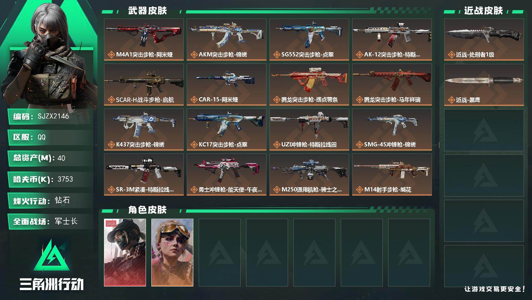 三角洲行动账号QQ【SJZX2146】总资产40M/哈夫币375万/传说近战数1/干员外观数2/传说枪皮数21/战场等级34/行动等级60/安全箱等时效性道具以游戏内数据为准，详情请看图/露娜-黑·天际线/蛊-不羁人