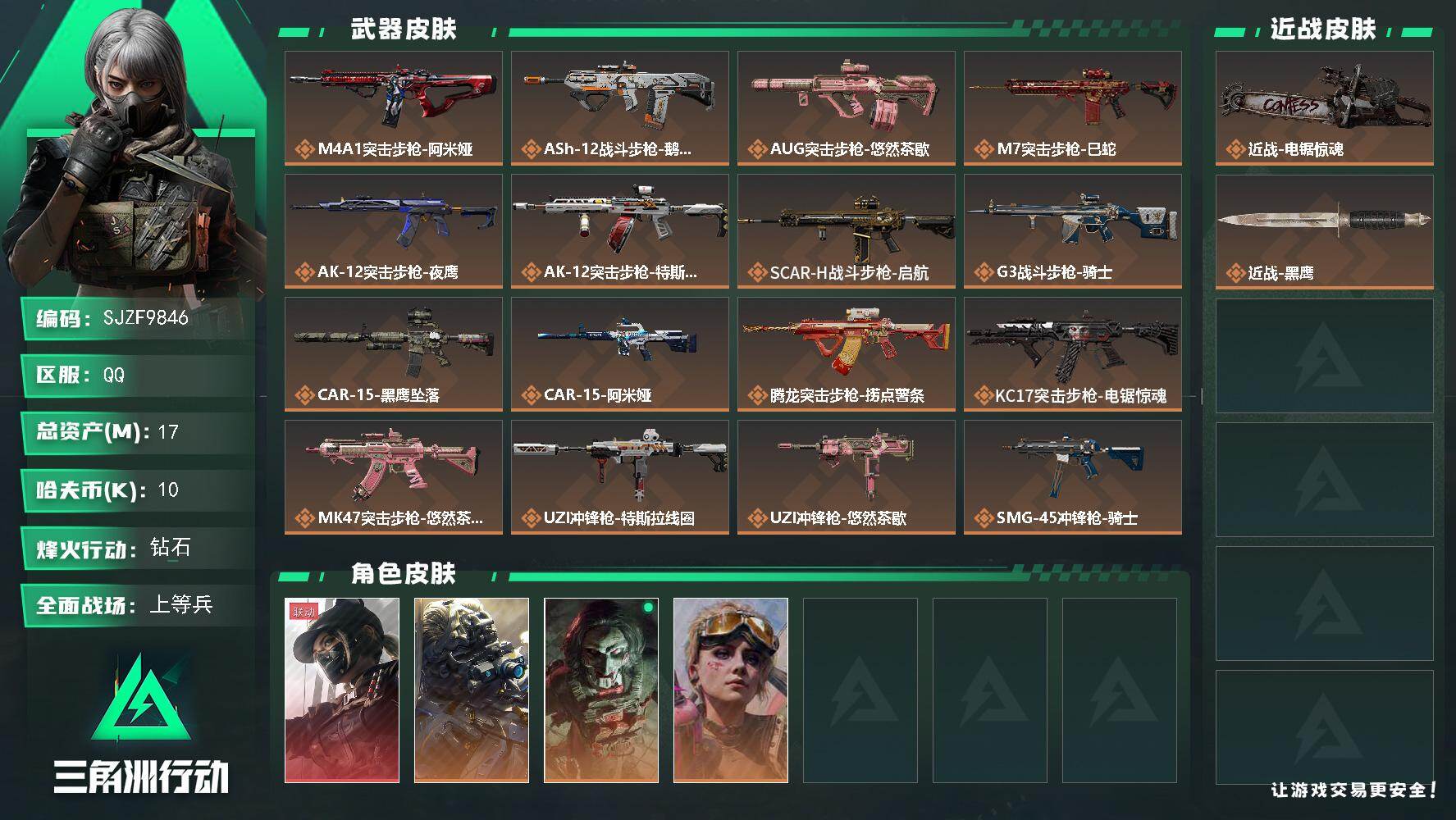 三角洲行动账号QQ【SJZF9846】总资产17M/哈夫币1万/传说近战数1/干员外观数4/传说枪皮数26/战场等级29/行动等级60/安全箱等时效性道具以游戏内数据为准，详情请看图/露娜-黑·天际线/无名-夜鹰/红