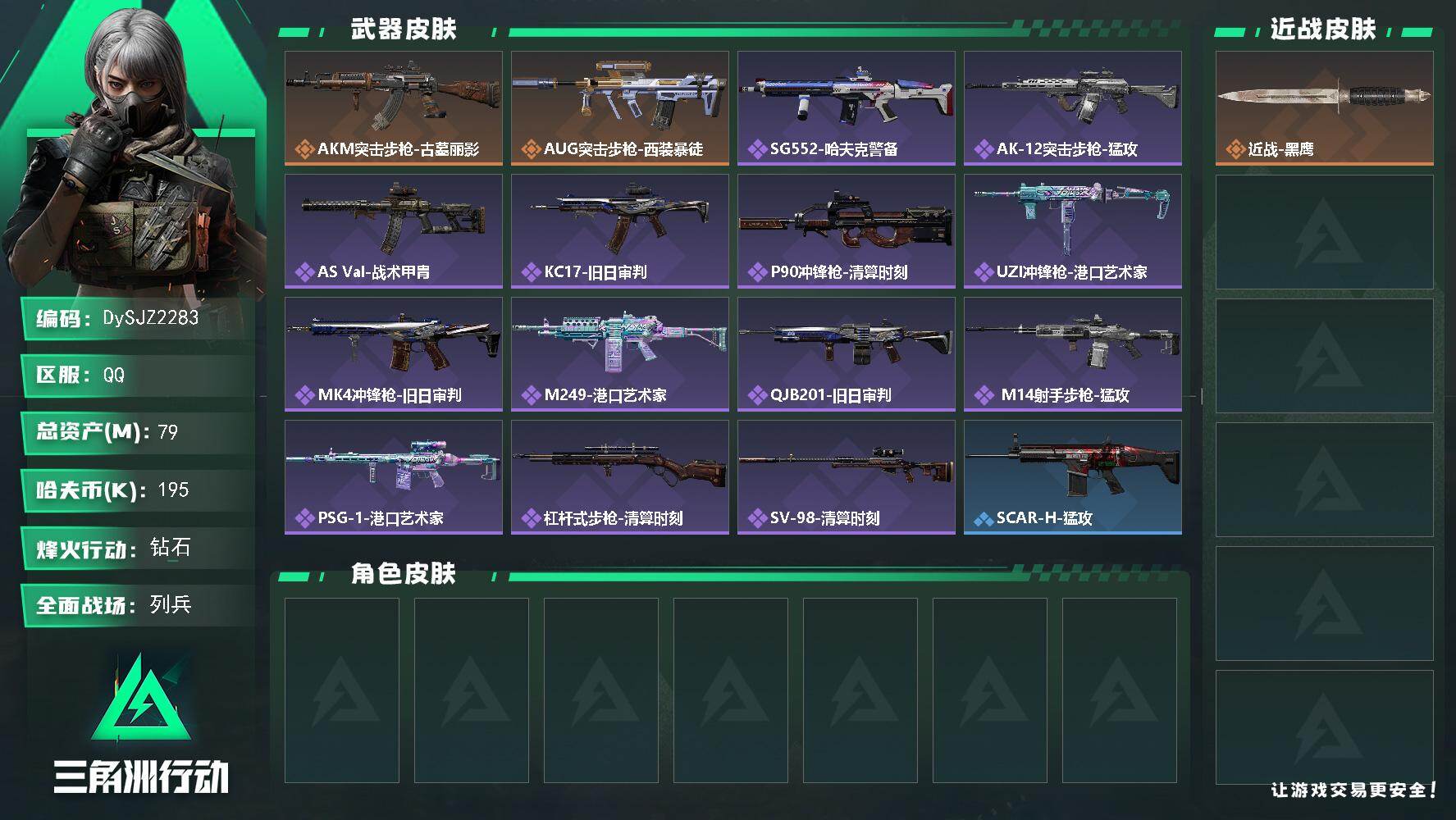 三角洲行动账号QQ【DySJZ2283】总资产79M/哈夫币19万/传说枪皮数2/战场等级7/行动等级60/安全箱等时效性道具以游戏内数据为准，详情请看图/近战-黑鹰/AKM突击步枪-古墓丽影/AUG突击步枪-西装暴