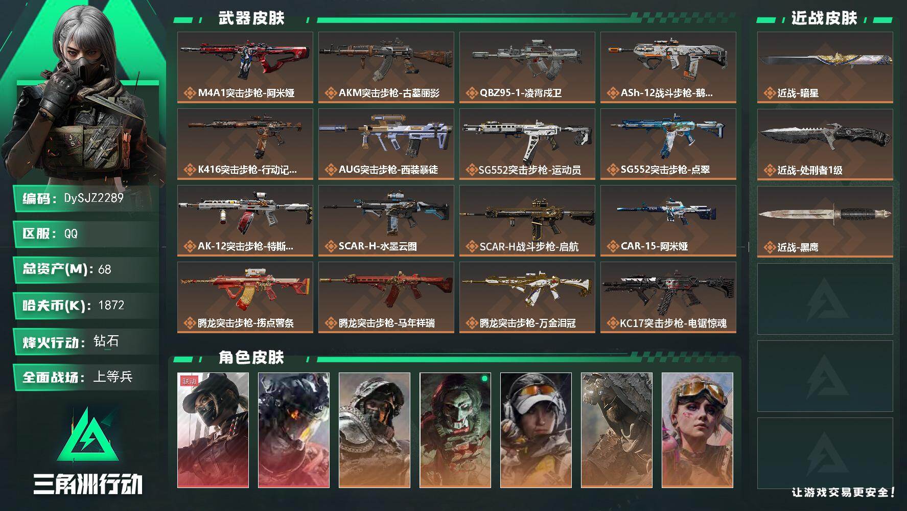 三角洲行动账号QQ【DySJZ2289】总资产68M/哈夫币187万/传说近战数2/干员外观数8/传说枪皮数41/战场等级49/行动等级60/安全箱等时效性道具以游戏内数据为准，详情请看图/露娜-黑·天际线/威龙-凌