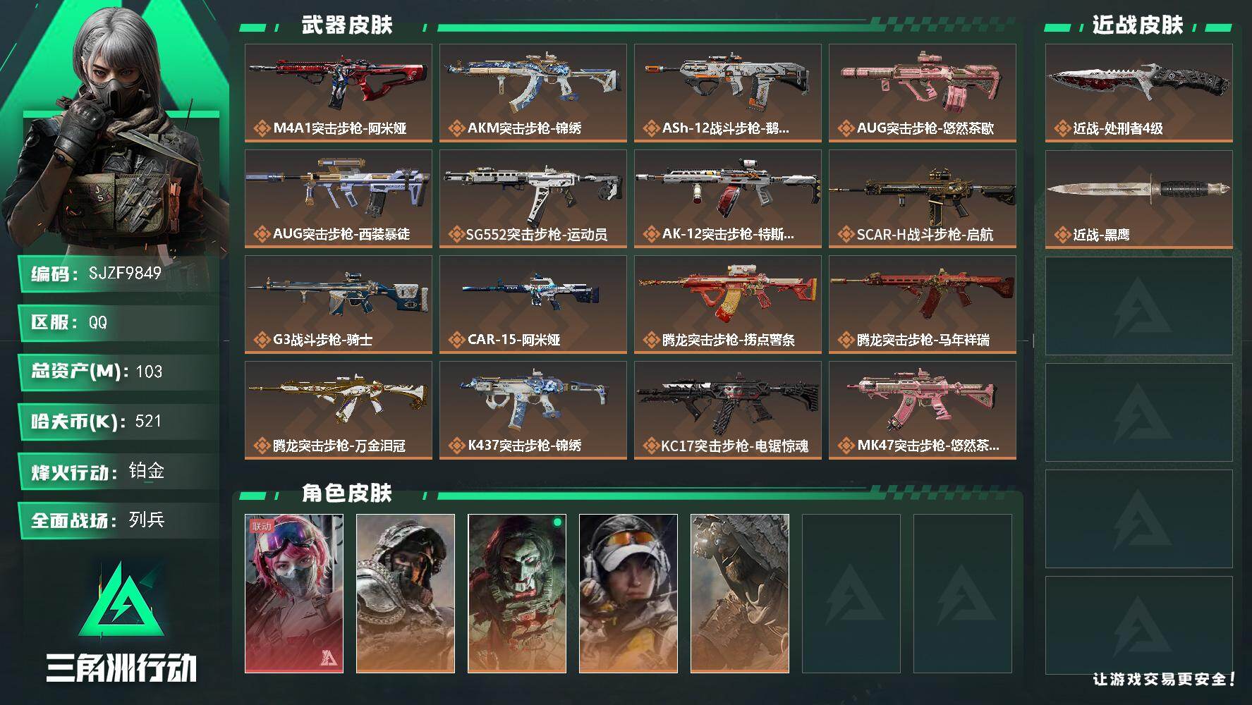 三角洲行动账号QQ【SJZF9849】总资产103M/哈夫币52万/传说近战数1/干员外观数5/传说枪皮数35/战场等