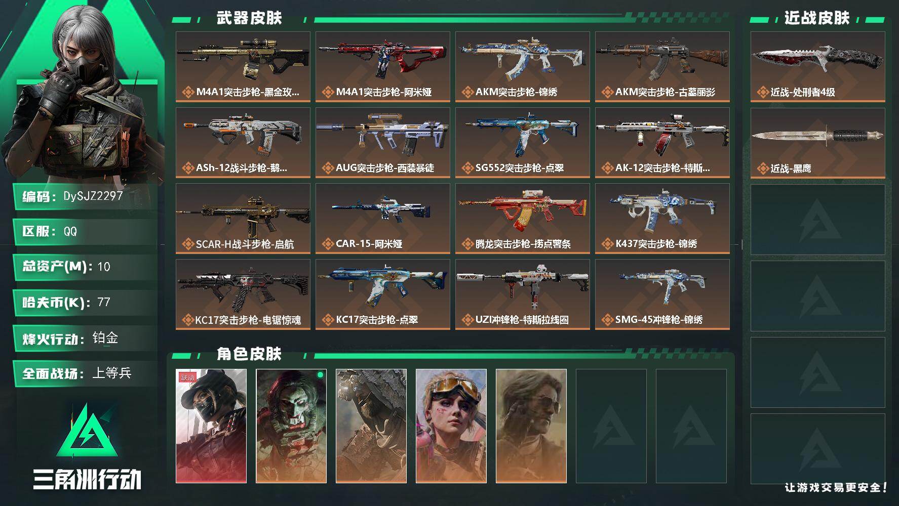 三角洲行动账号QQ【DySJZ2297】总资产10M/哈夫币7万/传说近战数1/干员外观数5/传说枪皮数27/战场等级31/行动等级60/安全箱等时效性道具以游戏内数据为准，详情请看图/露娜-黑·天际线/红狼-电锯惊