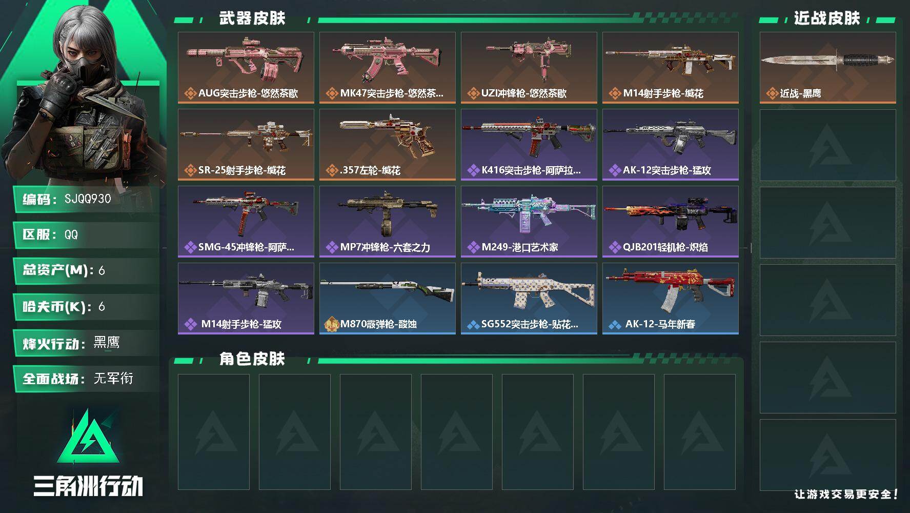 三角洲行动账号QQ【SJQQ930】总资产6M/哈夫币0万/传说枪皮数6/战场等级1/行动等级60/安全箱等时效性道具以游戏内数据为准，详情请看图/近战-黑鹰/AUG突击步枪-悠然茶歇/MK47突击步枪-悠然茶歇/U
