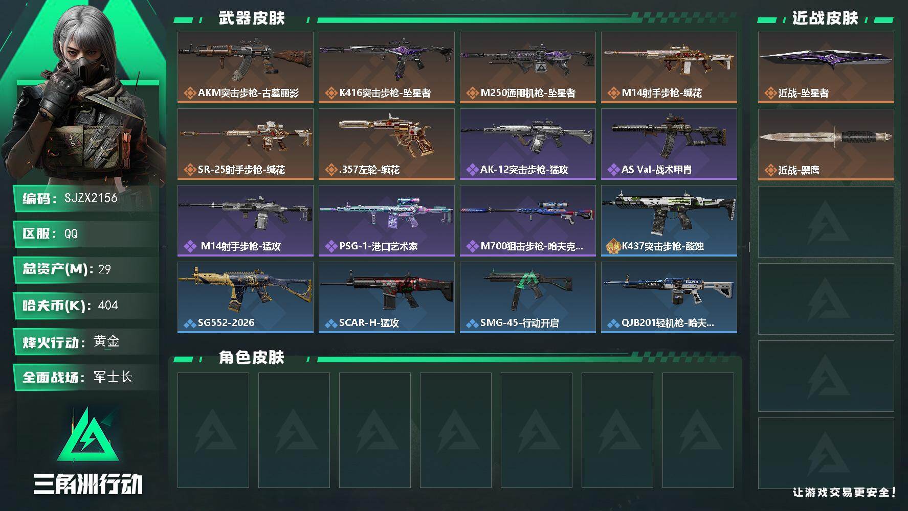 三角洲行动账号QQ【SJZX2156】总资产29M/哈夫币40万/传说近战数1/传说枪皮数6/战场等级20/行动等级6