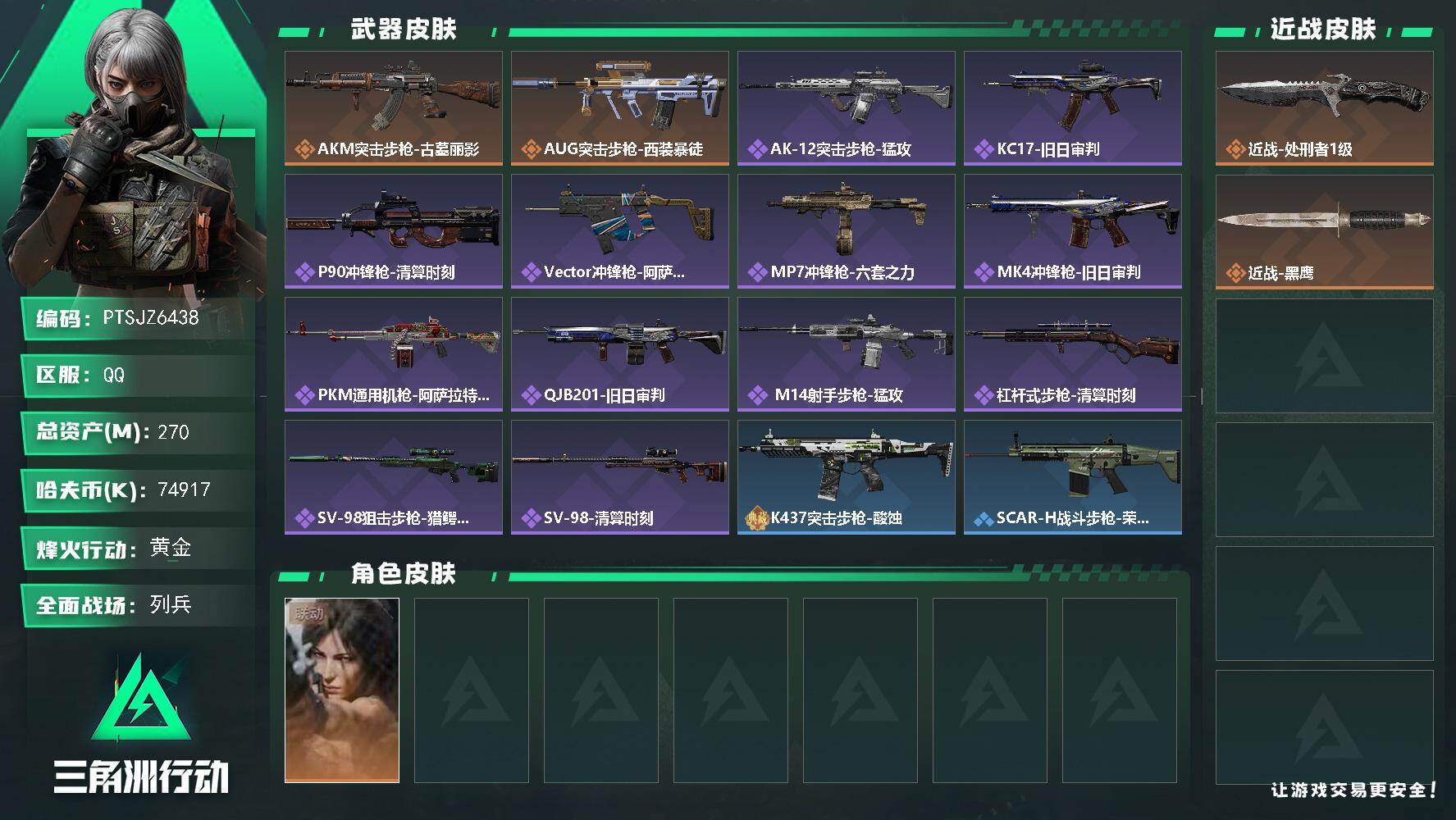 三角洲行动账号QQ【PTSJZ6438】总资产270M/哈夫币7491万/传说近战数1/干员外观数1/传说枪皮数2/战