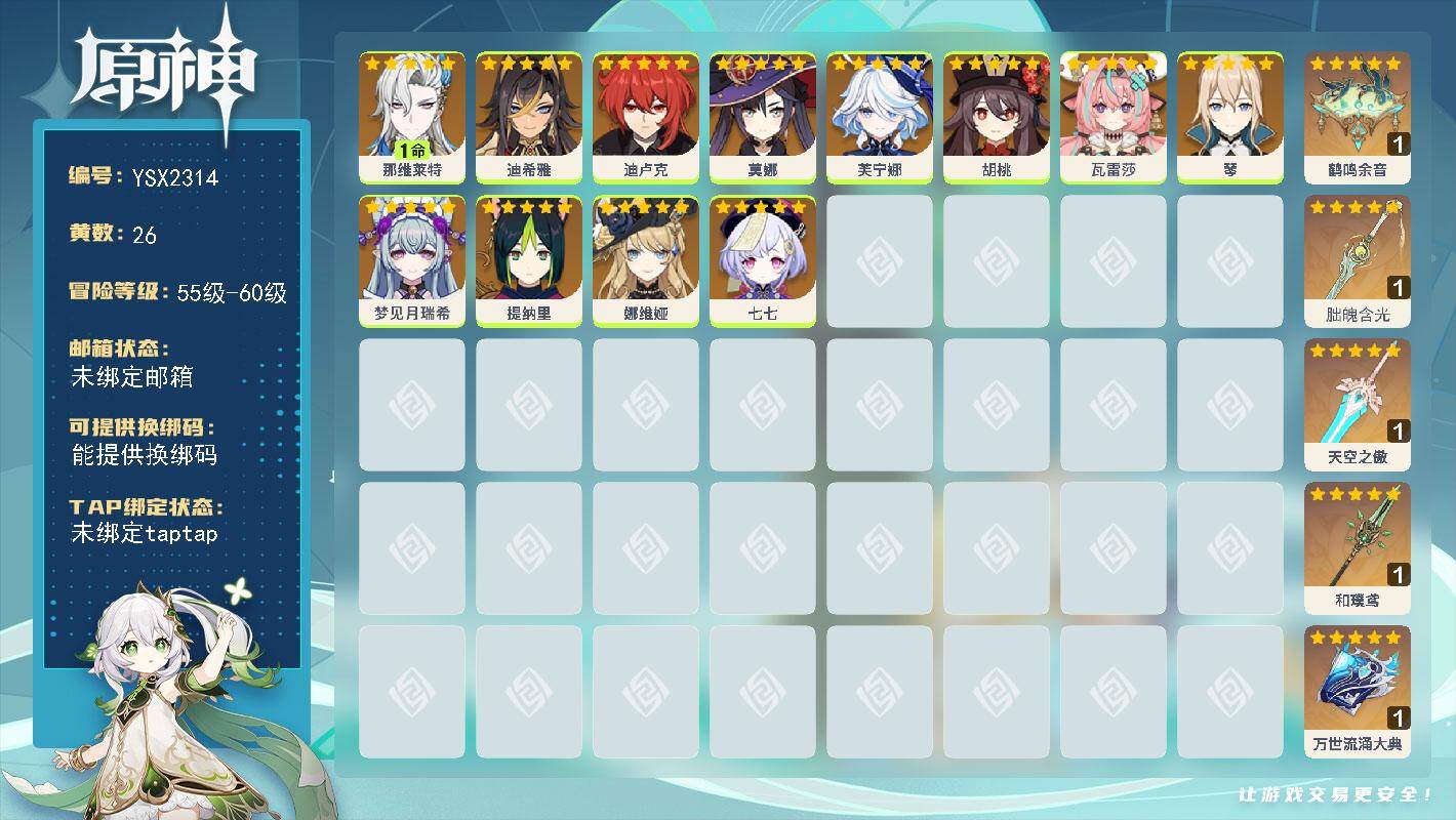 原神账号官服 天空岛【YSX2314】56级/26黄/女主/13个五星角色/6个五星武器/1命那维莱特/0命芙宁娜/0命瓦雷莎/0命胡桃/0命迪卢克/0命莫娜/0命迪希雅/0命娜维娅/0命梦见月瑞希/0命琴/0命七七/