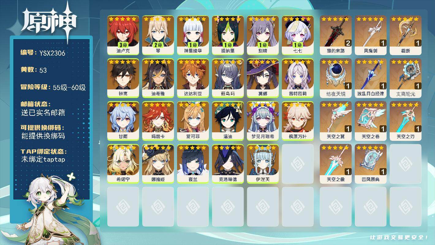 原神账号官服 天空岛【YSX2306】60级/53黄/女主/26个五星角色/11个五星武器/0命玛薇卡/0命茜特菈莉/0命希诺宁/0命娜维娅/0命钟离/0命梦见月瑞希/0命枫原万叶/0命温迪/2命琴/0命爱可菲/0命甘