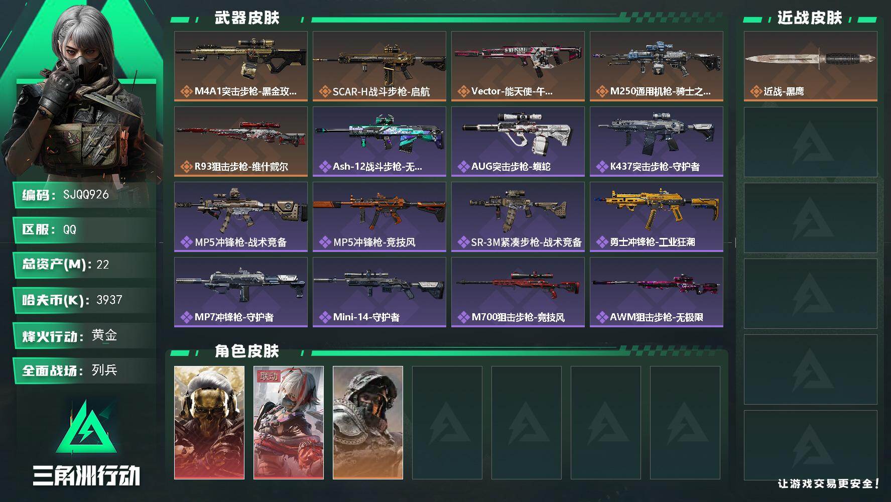 三角洲行动账号QQ【SJQQ926】总资产22M/哈夫币393万/干员外观数3/传说枪皮数5/战场等级22/行动等级50/安全箱等时效性道具以游戏内数据为准，详情请看图/红狼-蚀金玫瑰/骇爪-维什戴尔/深蓝-不破誓约