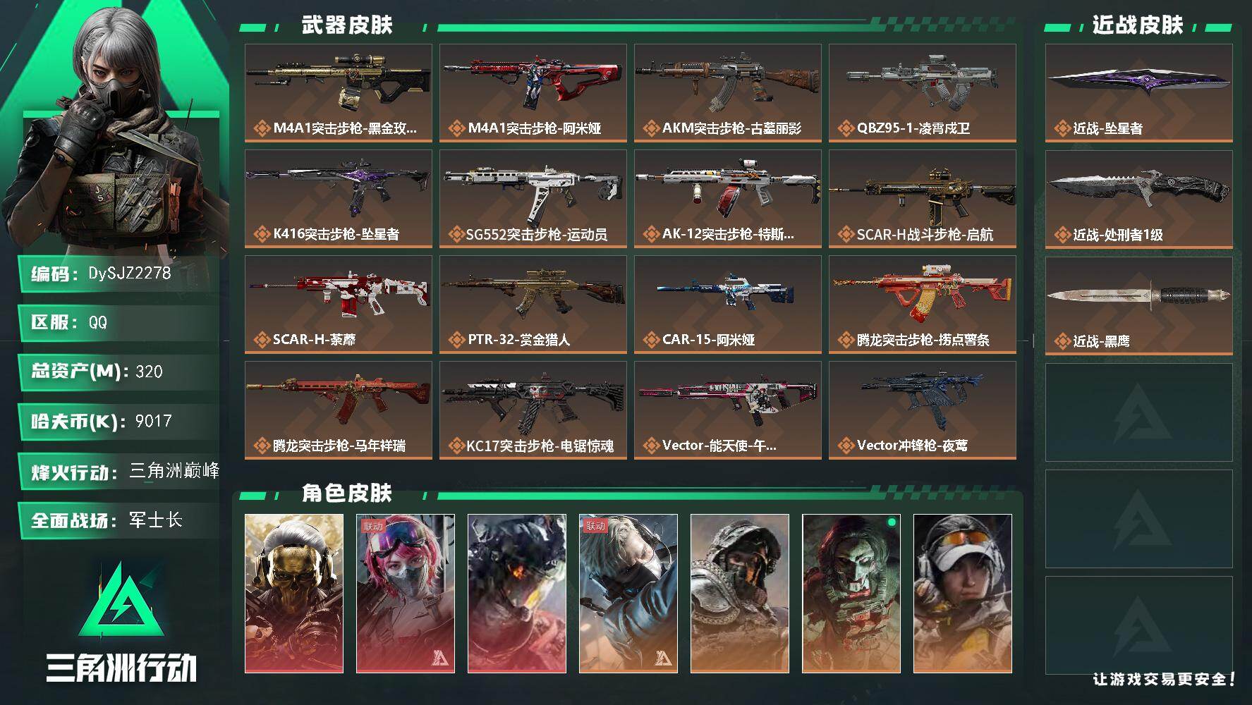 三角洲行动账号QQ【DySJZ2278】总资产320M/哈夫币901万/传说近战数2/干员外观数9/传说枪皮数38/战场等级27/行动等级60/安全箱等时效性道具以游戏内数据为准，详情请看图/红狼-蚀金玫瑰/蛊-能天
