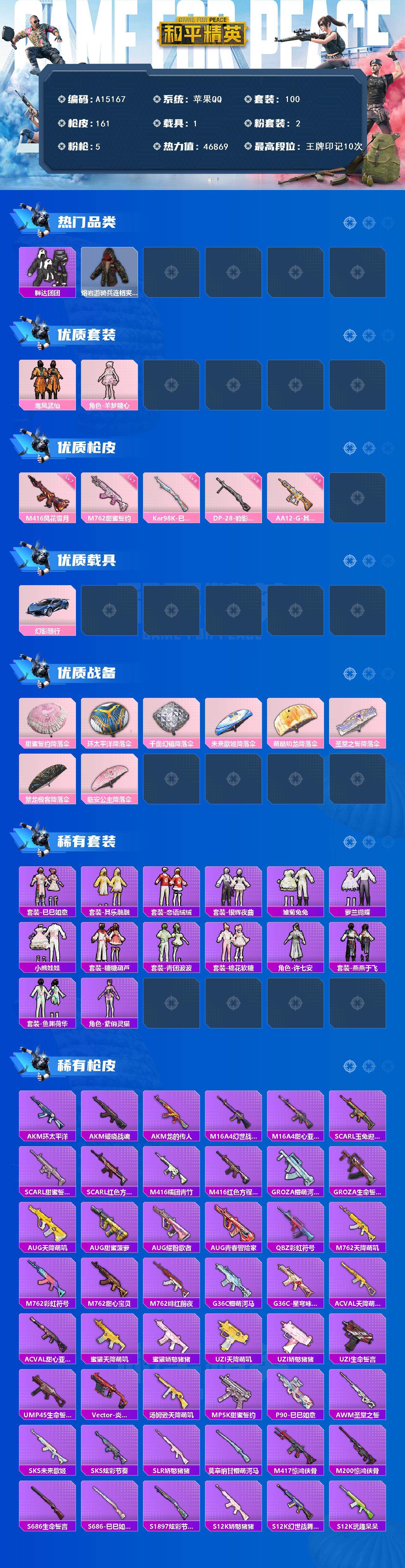 和平精英账号苹果QQ【A15167】100套装/枪械5/装备173/载具1/战备115/王牌印记10/热力值46869/五级AA12-G-其乐融融/七级M416-风花雪月/七级M762-甜蜜誓约/五级Kar98K-巳巳