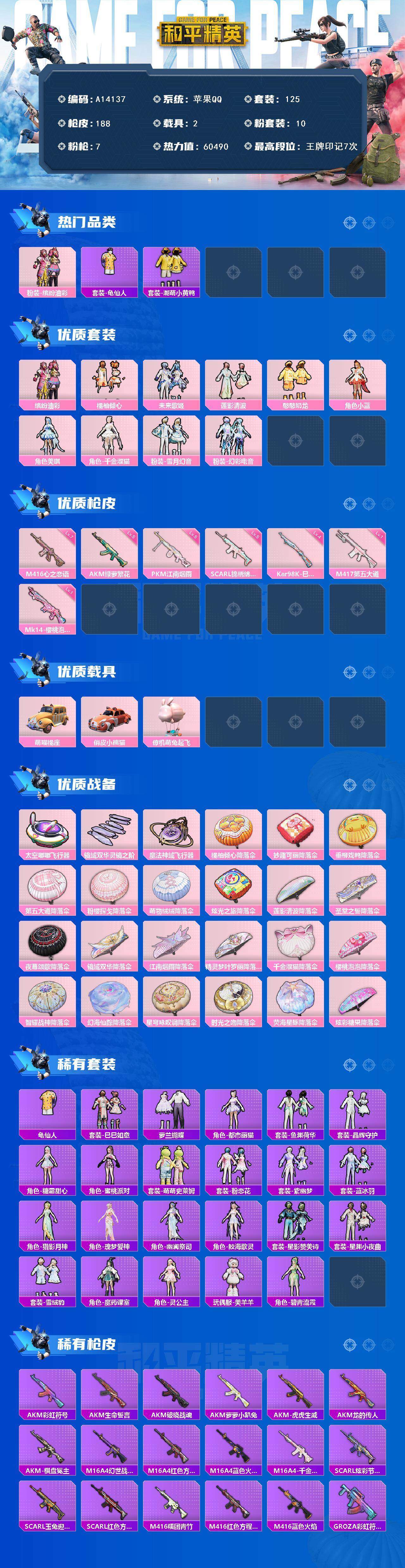 和平精英账号苹果QQ【A14137】125套装/枪械7/装备234/载具2/战备137/王牌印记7/热力值60490/五级AKM-绿萝繁花/五级SCAR-L-锦绣绵绵/七级M416-心之恋语/四级Kar98K-巳巳如意