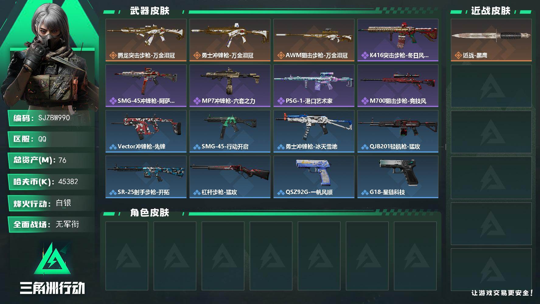 三角洲行动账号QQ【SJZBW990】总资产76M/哈夫币4538万/传说枪皮数3/战场等级1/行动等级40/安全箱等时效性道具以游戏内数据为准，详情请看图/近战-黑鹰/腾龙突击步枪-万金泪冠/勇士冲锋枪-万金泪冠/
