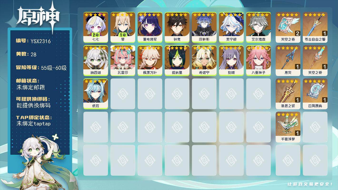 原神账号官服 天空岛【YSX2316】58级/28黄/女主/17个五星角色/7个五星武器/0命希诺宁/0命雷电将军/0命瓦雷莎/0命纳西妲/0命钟离/0命枫原万叶/0命优菈/0命菲林斯/0命八重神子/0命艾尔海森/0命