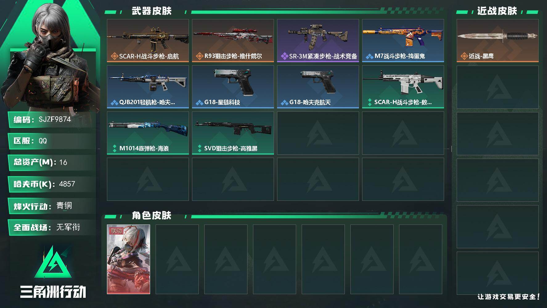 三角洲行动账号QQ【SJZF9874】总资产16M/哈夫币485万/干员外观数1/传说枪皮数2/战场等级1/行动等级11/安全箱等时效性道具以游戏内数据为准，详情请看图/骇爪-维什戴尔/近战-黑鹰/SCAR-H战斗步