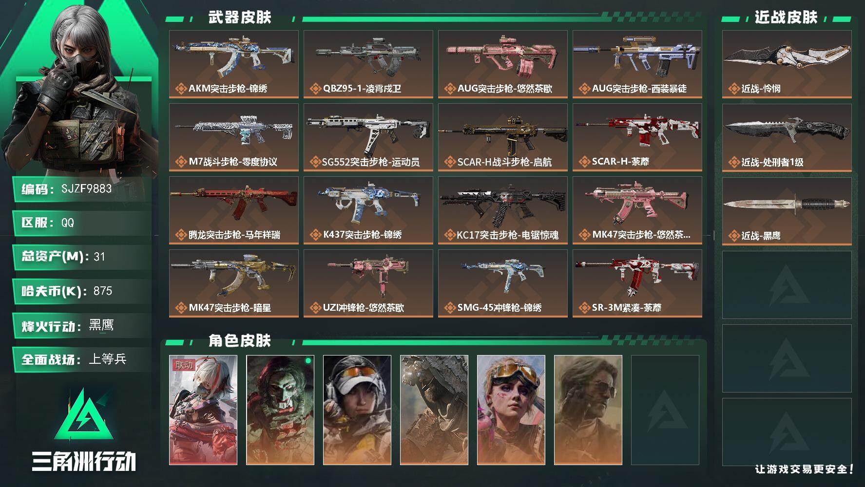 三角洲行动账号QQ【SJZF9883】总资产31M/哈夫币87万/传说近战数2/干员外观数6/传说枪皮数26/战场等级33/行动等级60/安全箱等时效性道具以游戏内数据为准，详情请看图/骇爪-维什戴尔/红狼-电锯惊魂