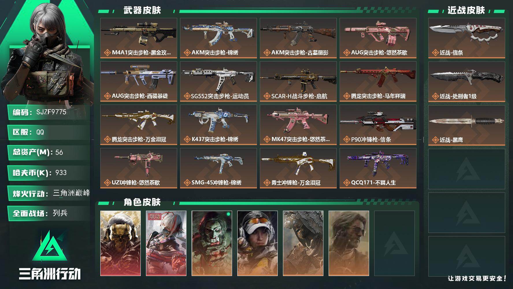 三角洲行动账号QQ【SJZF9775】总资产56M/哈夫币93万/传说近战数2/干员外观数6/传说枪皮数25/战场等级18/行动等级60/安全箱等时效性道具以游戏内数据为准，详情请看图/红狼-蚀金玫瑰/骇爪-维什戴尔