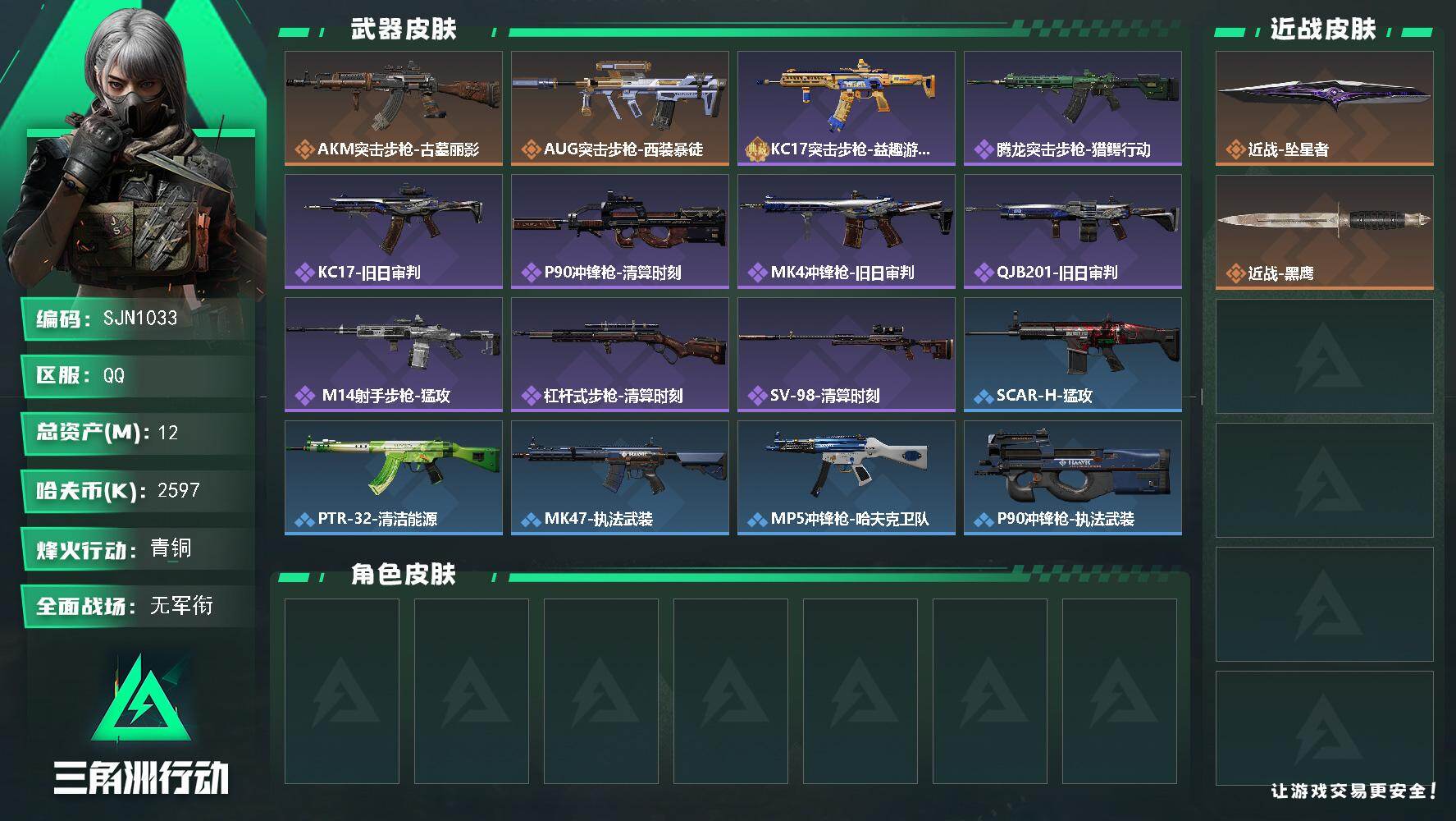 三角洲行动账号QQ【SJN1033】总资产12M/哈夫币259万/传说近战数1/传说枪皮数2/战场等级1/行动等级50