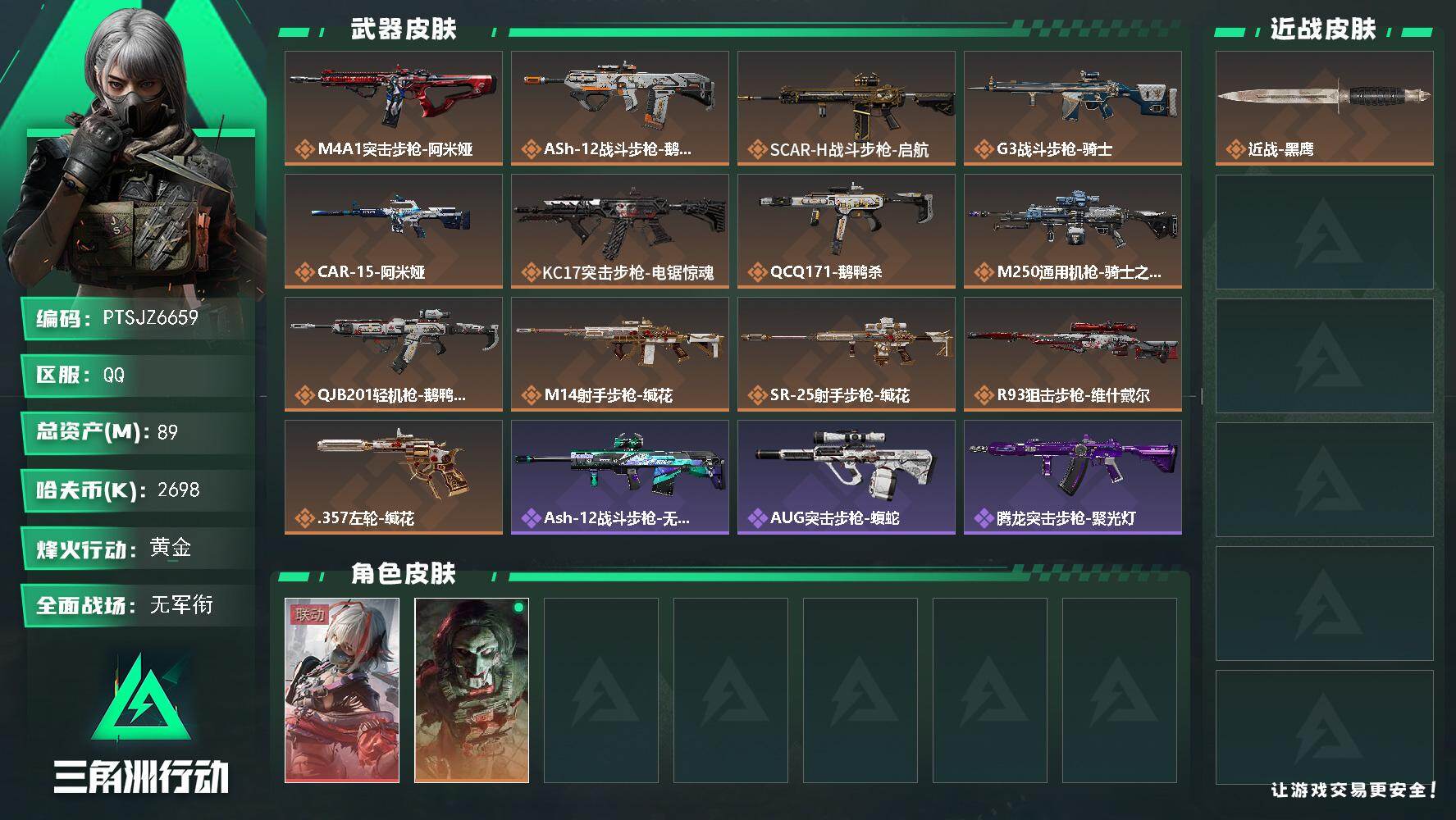 三角洲行动账号QQ【PTSJZ6659】总资产89M/哈夫币269万/干员外观数2/传说枪皮数13/战场等级1/行动等