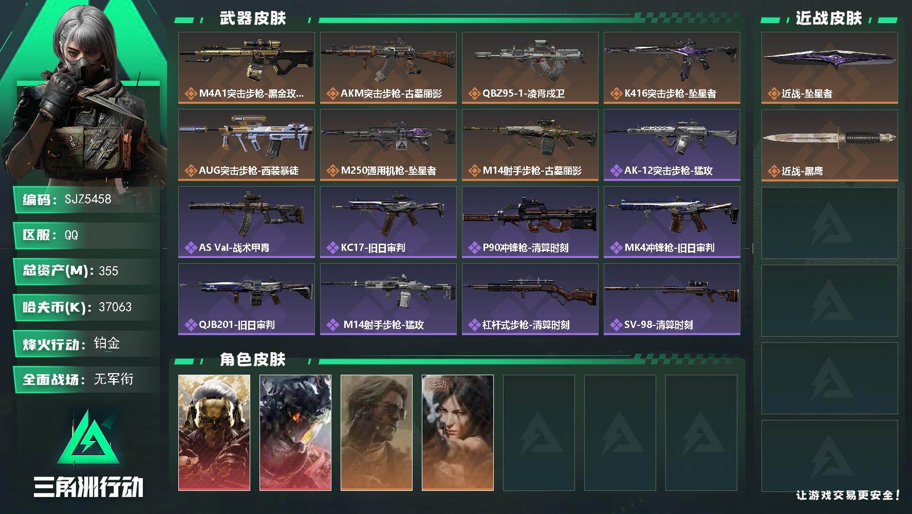 三角洲行动账号QQ【SJZ5458】总资产355M/哈夫币3706万/传说近战数1/干员外观数4/传说枪皮数7/战场等级1/行动等级60/安全箱等时效性道具以游戏内数据为准，详情请看图/红狼-蚀金玫瑰/威龙-凌霄戍卫