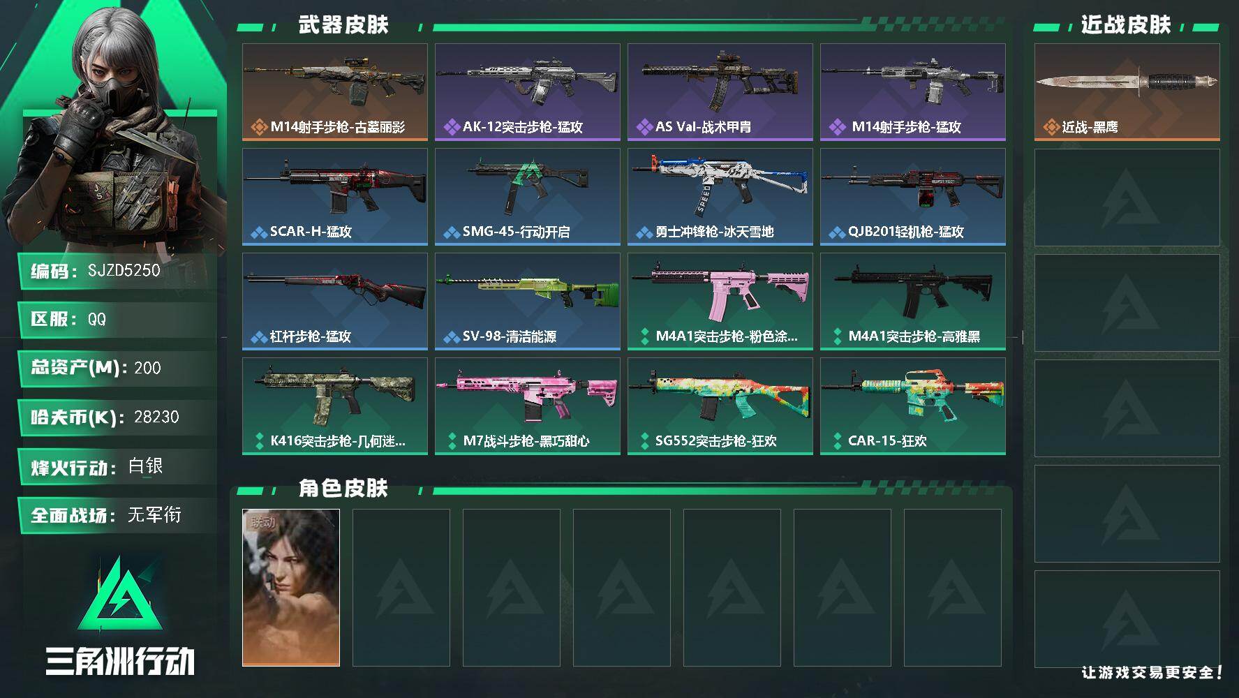 三角洲行动账号QQ【SJZD5250】总资产200M/哈夫币2823万/干员外观数1/传说枪皮数1/战场等级1/行动等级60/安全箱等时效性道具以游戏内数据为准，详情请看图/露娜-劳拉·克劳馥/近战-黑鹰/M14射手